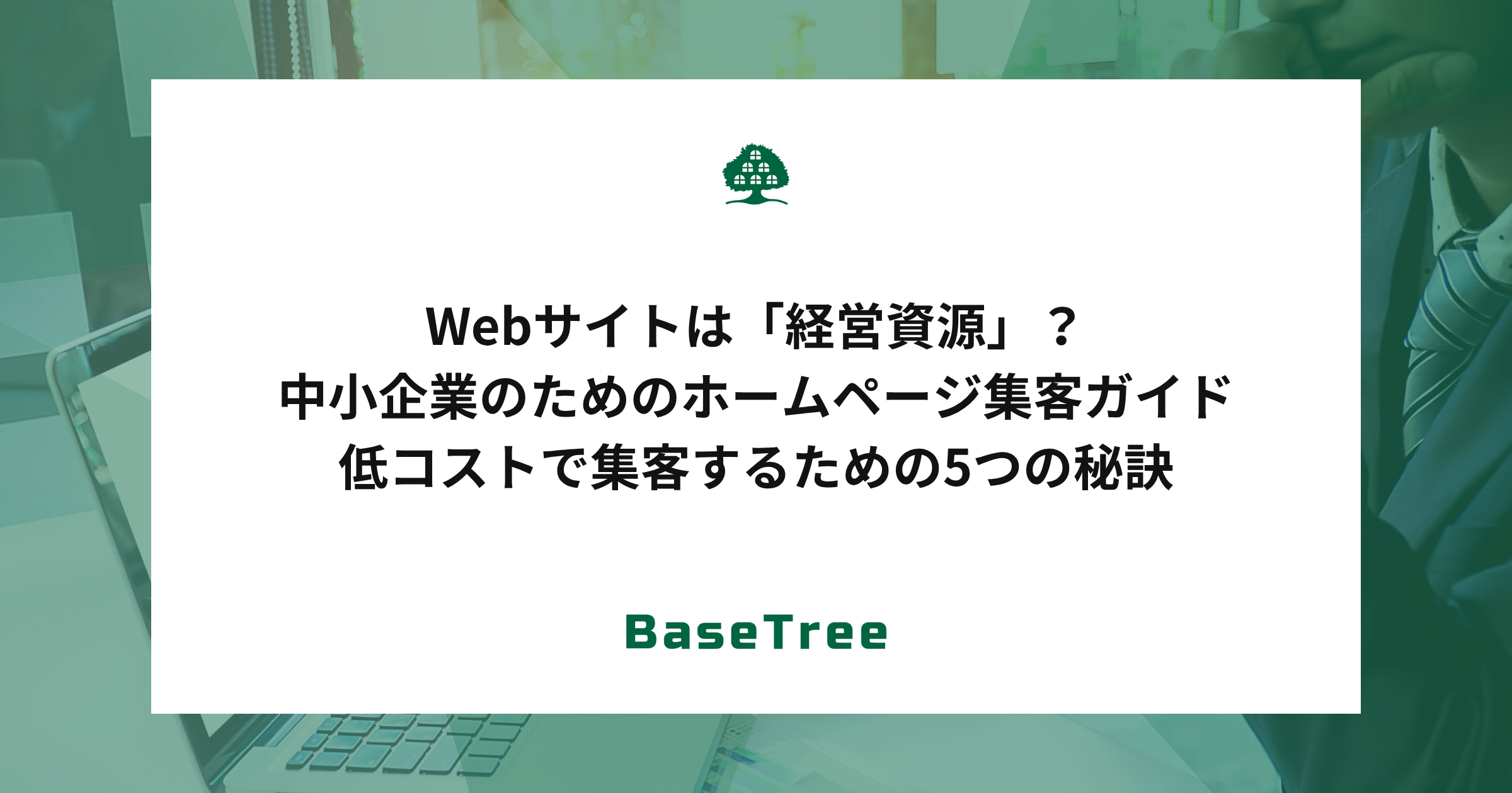 Webサイトは「経営資源」？中小企業のためのホームページ集客ガイド|低コストで集客するための5つの秘訣