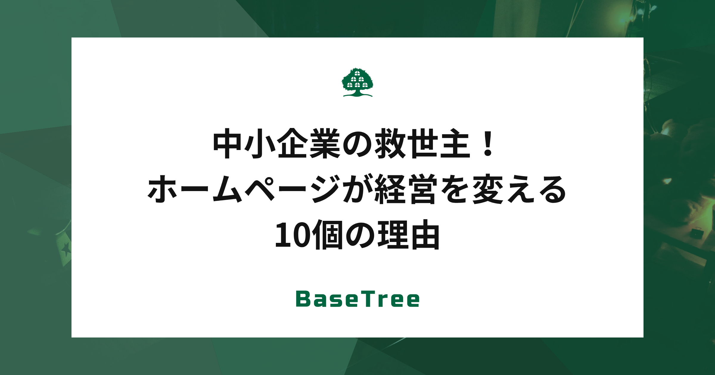 中小企業の救世主！ホームページが経営を変える10の理由