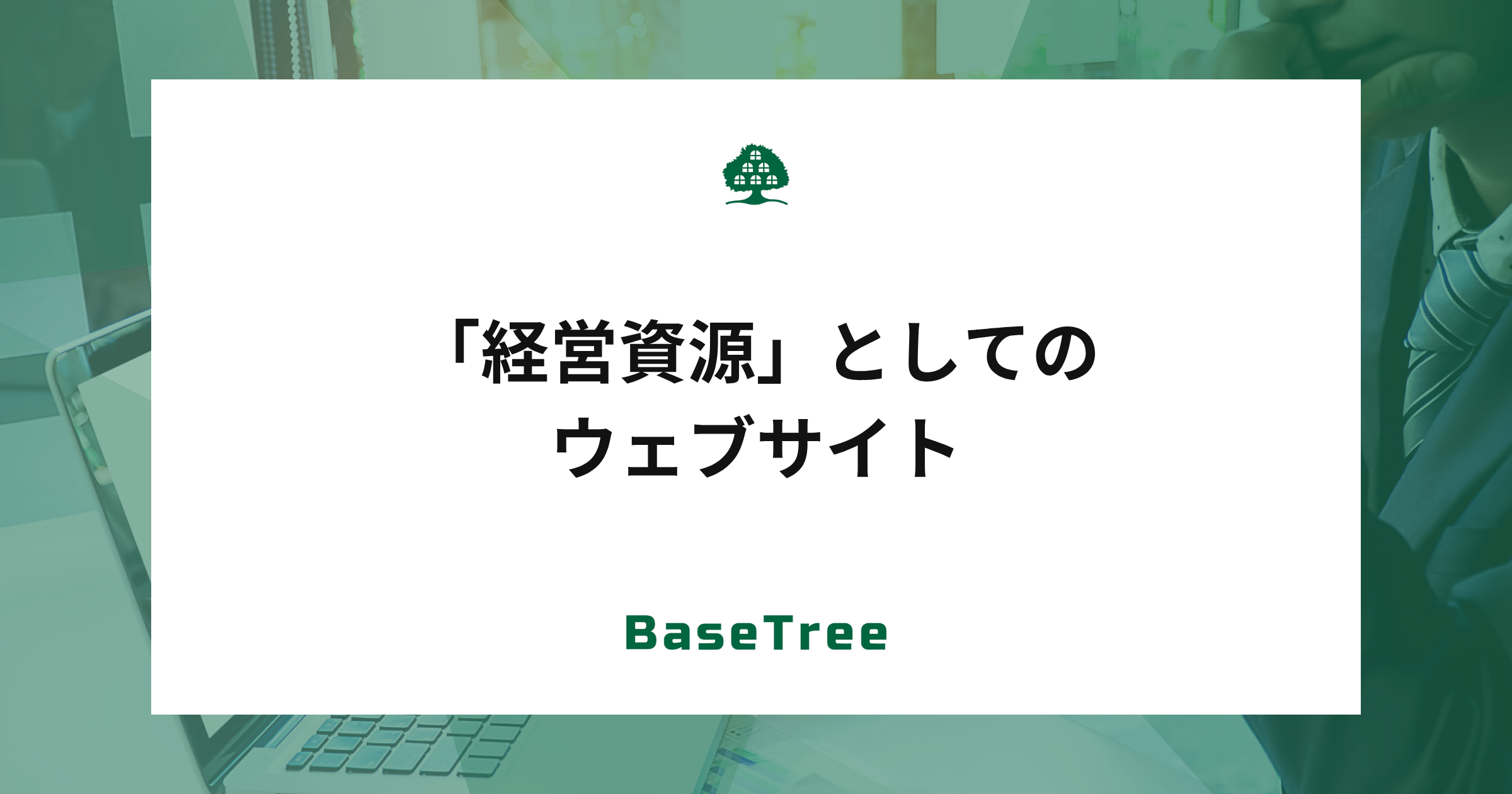 「経営資源」としてのWEBサイト