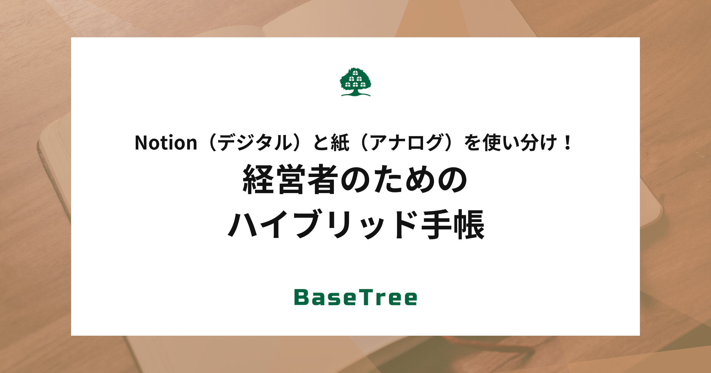 Notionと紙の使い分け！経営者のためのハイブリッド手帳