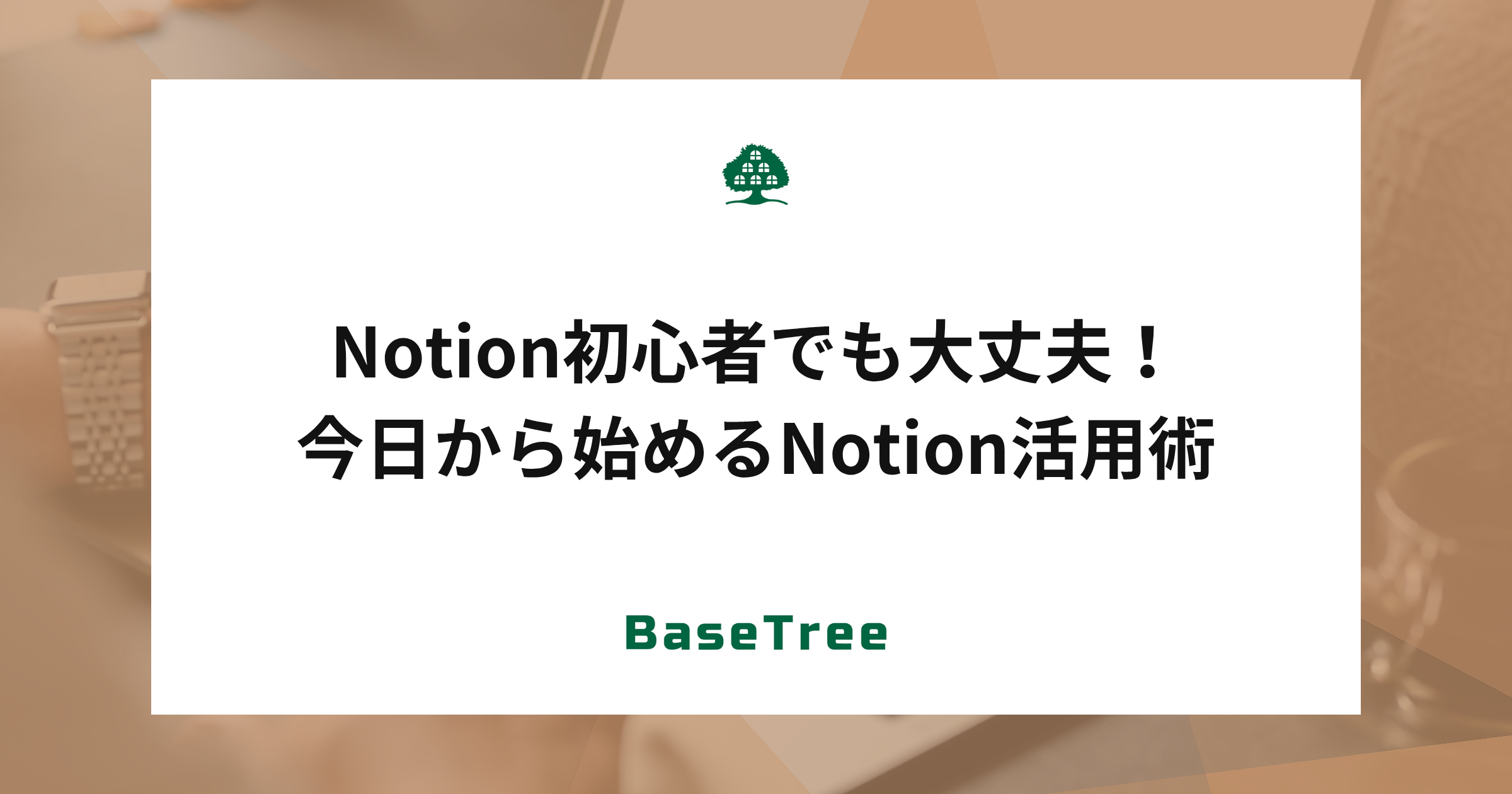 Notion初心者でも大丈夫！今日から始めるNotion活用術