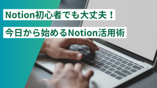 Notion初心者でも大丈夫！今日から始めるNotion活用術