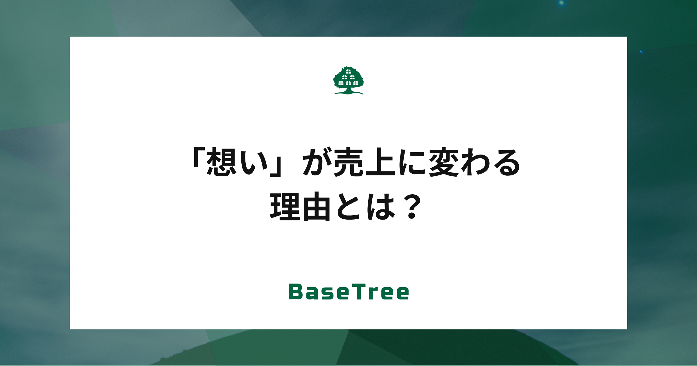 「想い」が売上に変わる理由とは？