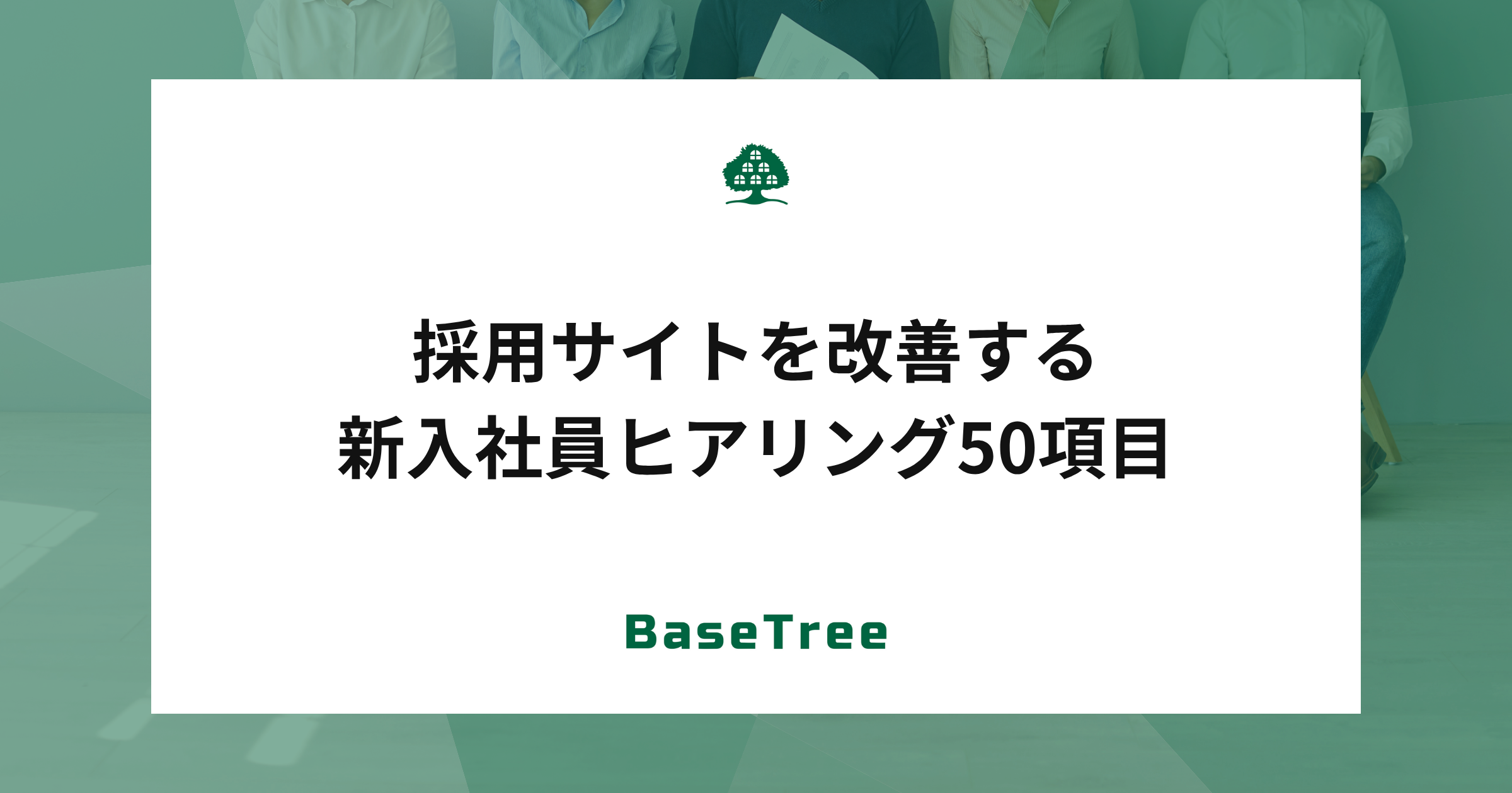 求職者に近いからこそ聞くべき！採用活動を改善する「新入社員へのヒアリング50項目！具体的な改善ヒントつき
