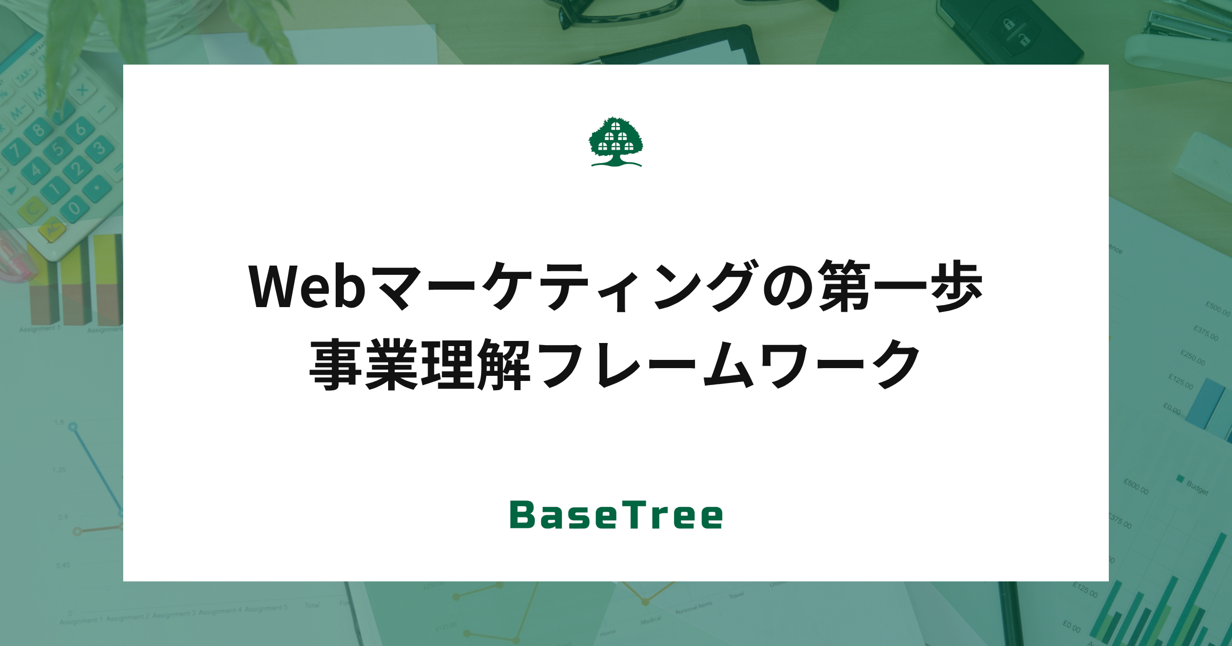 【事業理解フレームワーク】成果につながるWebマーケティングの第一歩