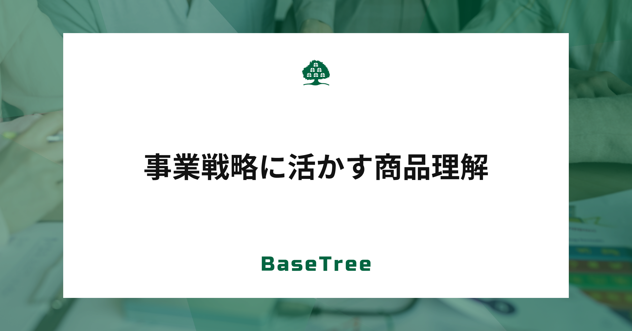 事業戦略における「商品理解」とは？