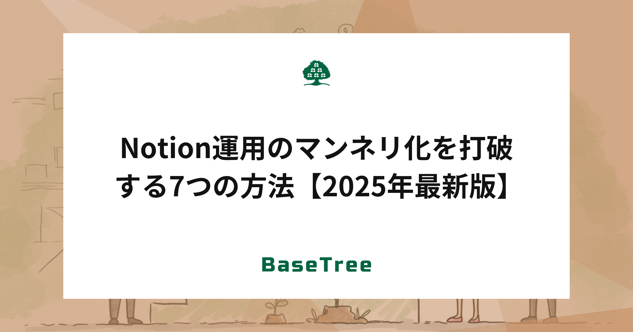Notion運用のマンネリ化を打破する7つの方法【2025年最新版】
