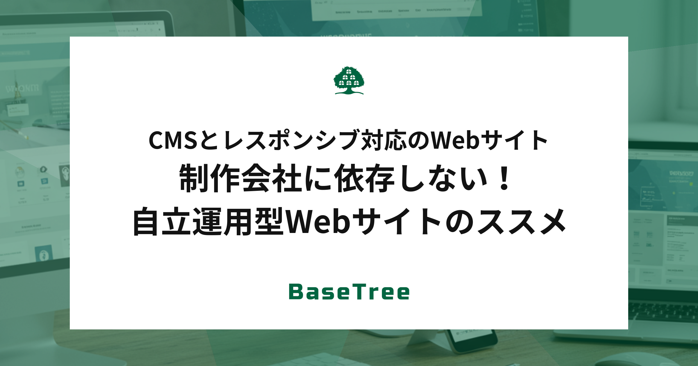 CMSとレスポンシブ対応のWebサイト｜制作会社に依存しない！自立運用型Webサイトのススメ
