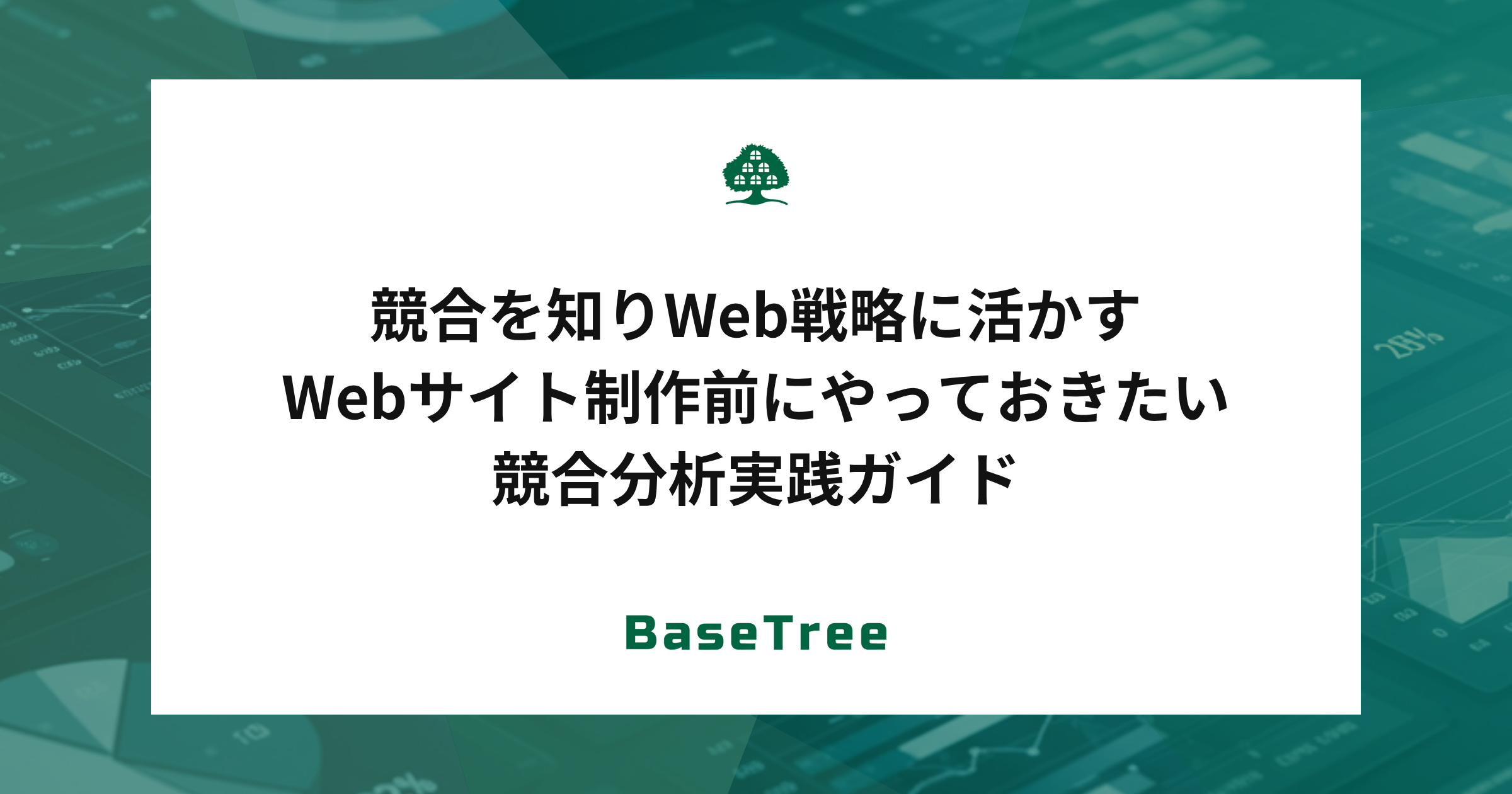 競合を知りWebマーケティング戦略に活かす、Webサイト制作前にやっておきたい競合分析実践ガイド