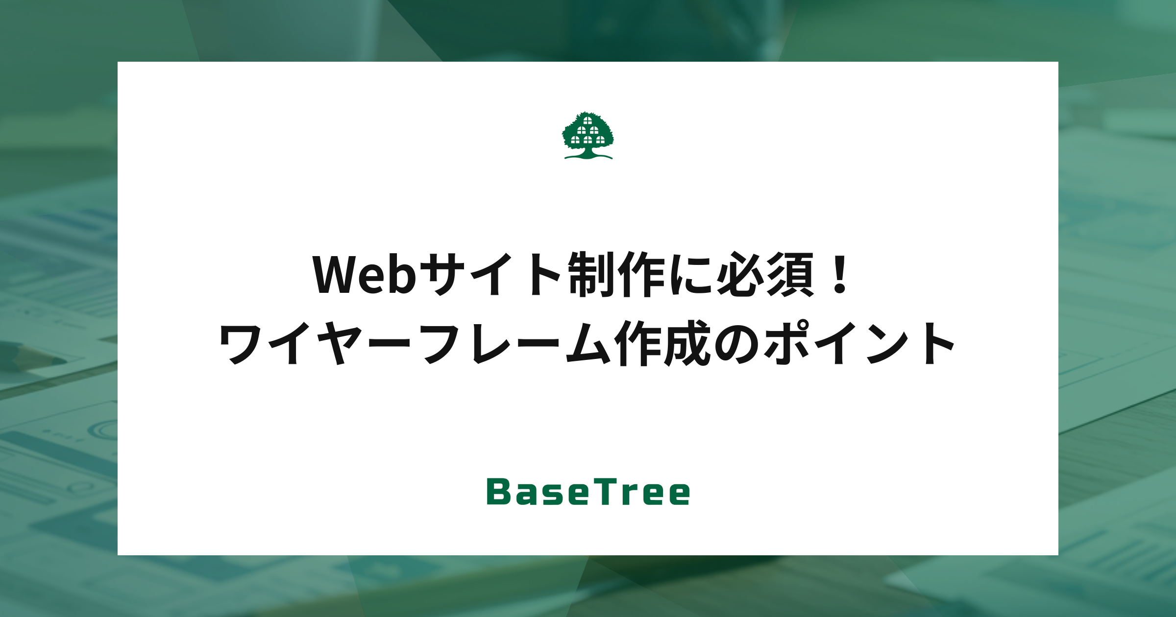 Webサイト制作に必須！ワイヤーフレーム作成のポイント