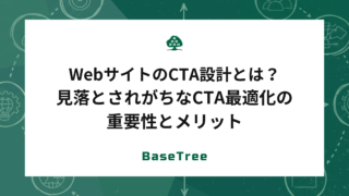 WebサイトのCTA設計とは？見落とされがちなCTA最適化の重要性とメリット
