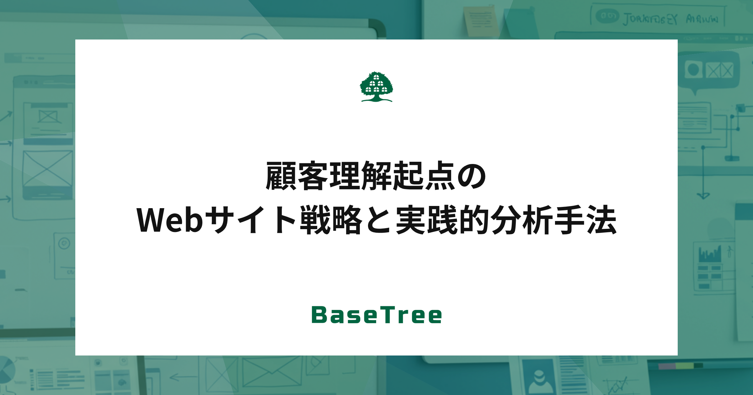 顧客理解起点のWebサイト戦略と実践的分析手法