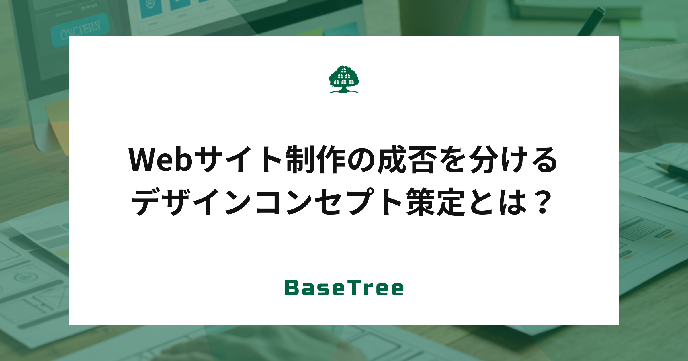 Webサイト制作の成否を分けるデザインコンセプト策定とは？