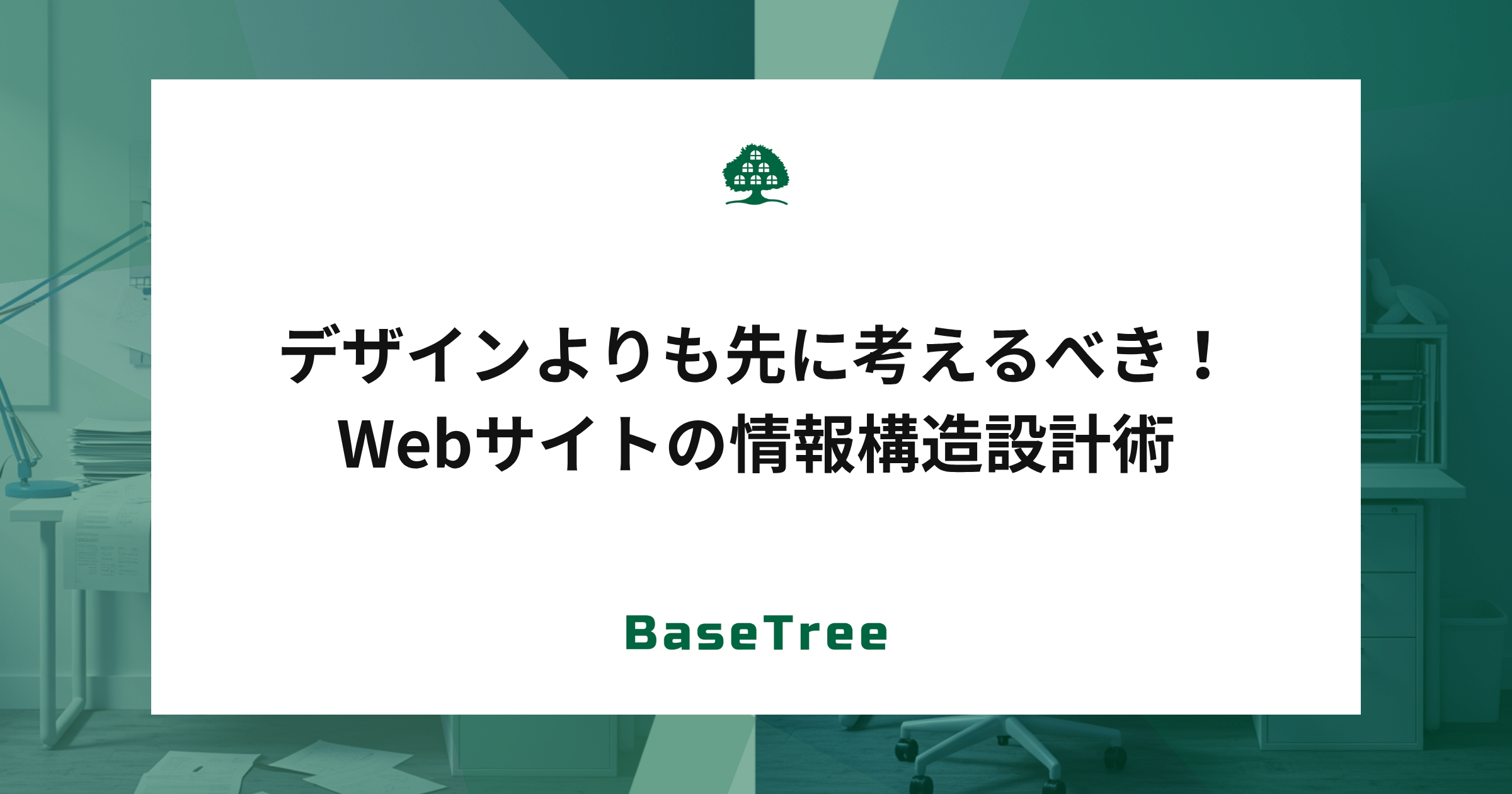 デザインよりも先に考えるべき！Webサイトの情報構造設計術
