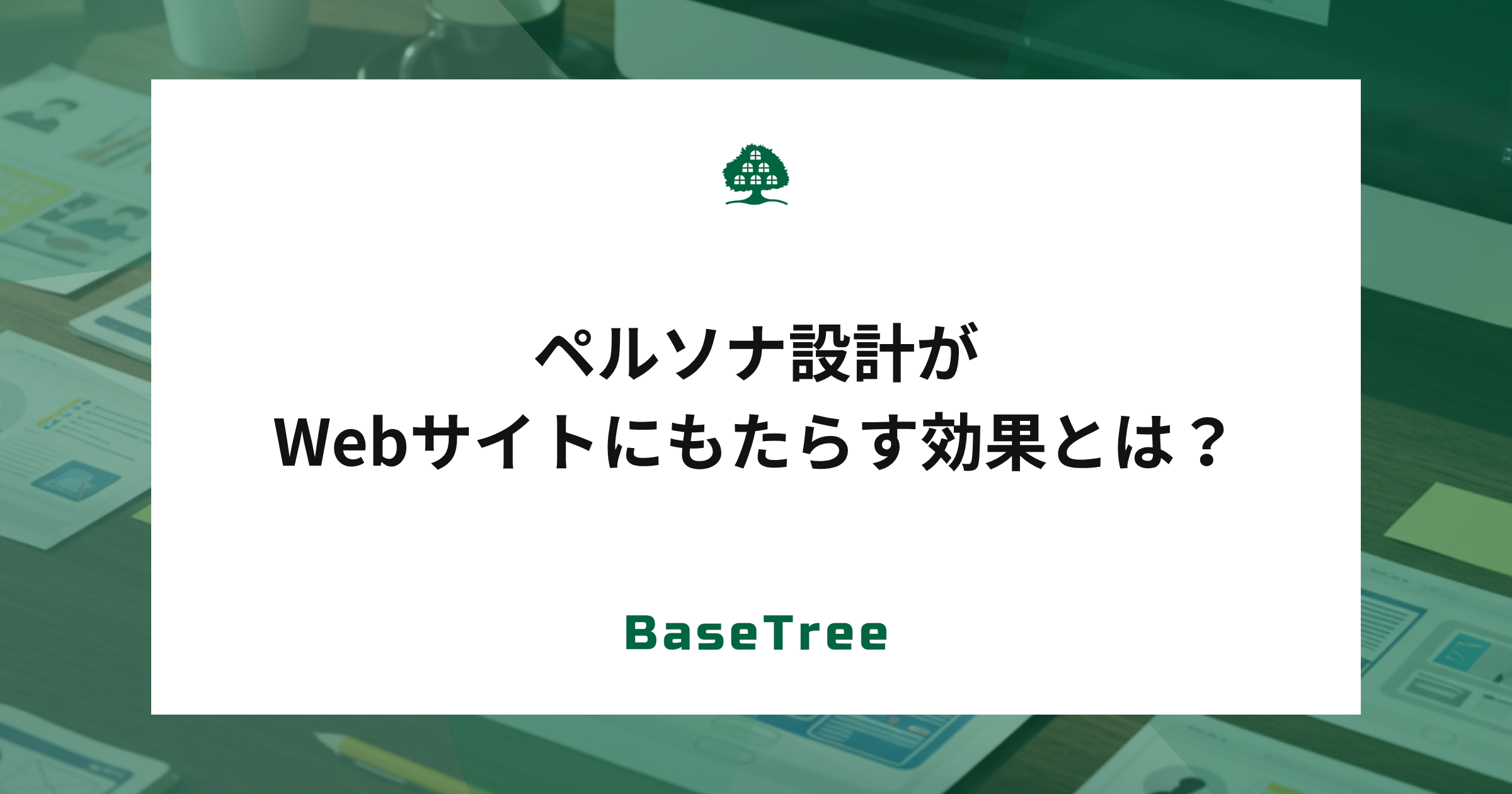 ペルソナ設計がWebサイトにもたらす効果とは？