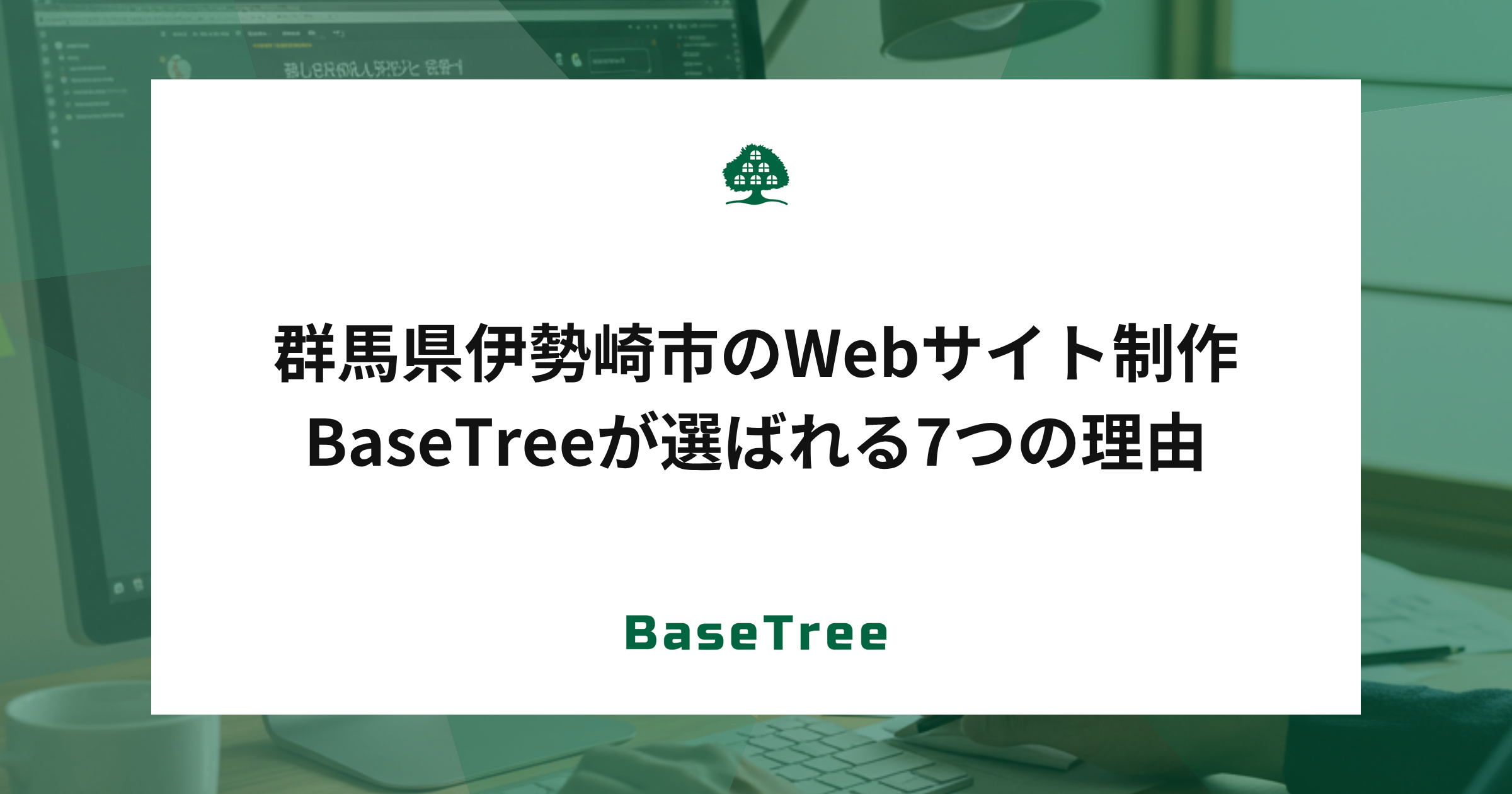 群馬県伊勢崎市のWebサイト制作|BaseTreeが選ばれる7つの理由