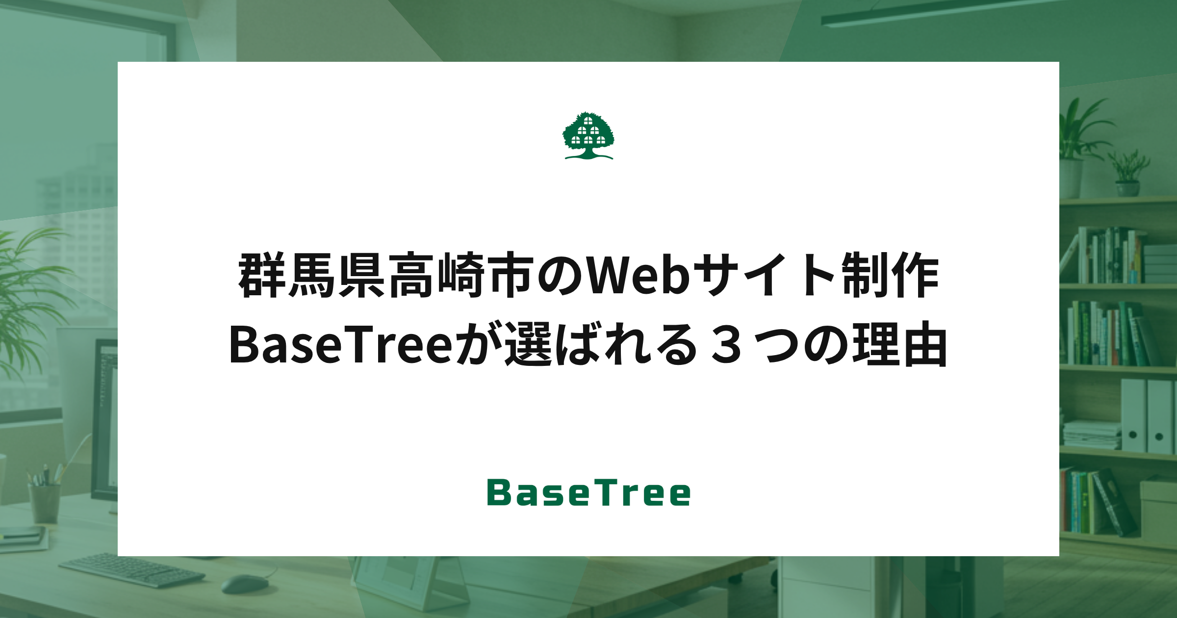 群馬県高崎市のWebサイト制作｜BaseTreeが選ばれる３つの理由