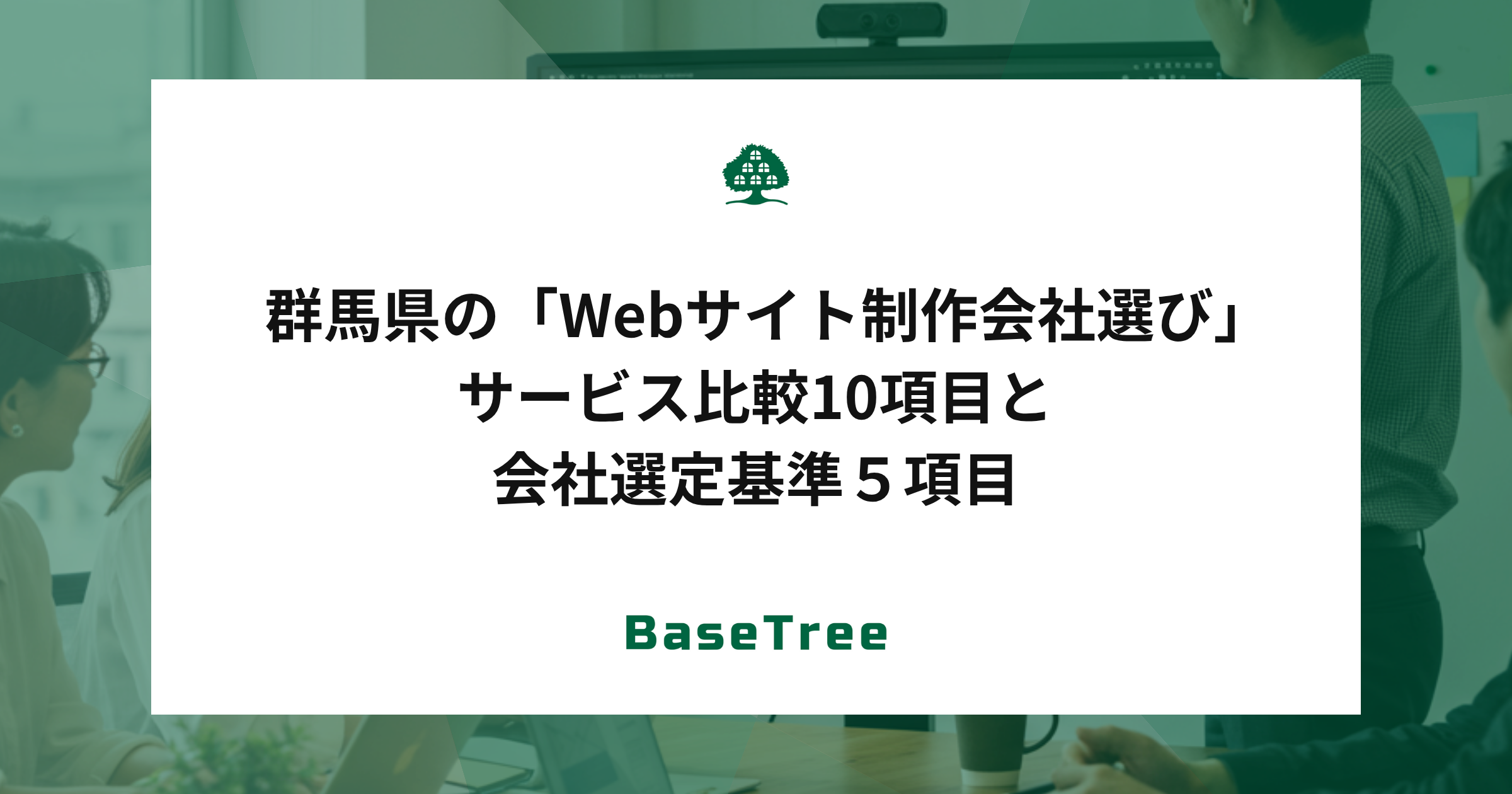 群馬県企業の「Webサイト制作会社選び」サービス比較10項目と会社選定基準５項目