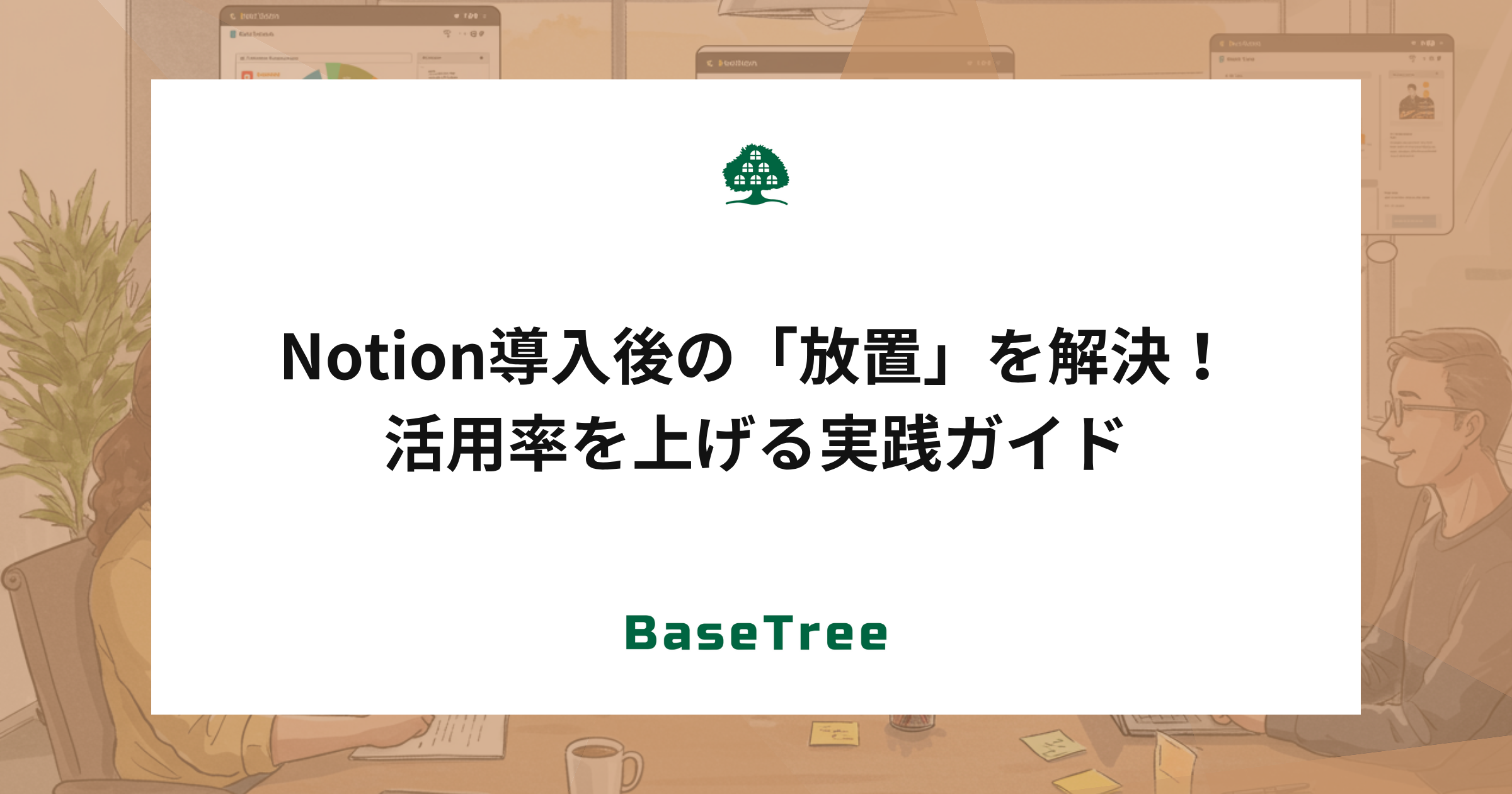 Notion導入後の放置問題を解決！活用率を高める実践ガイド