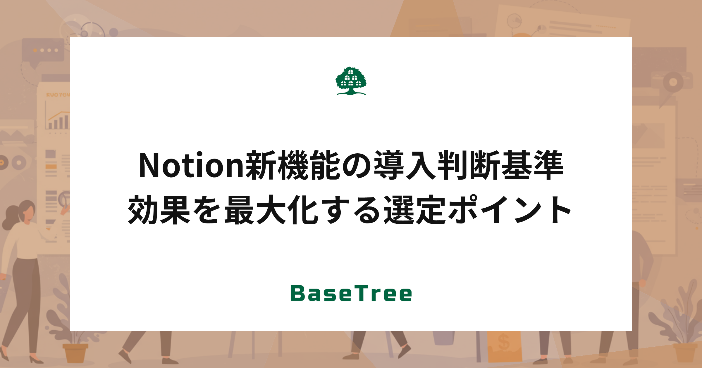 Notion新機能の導入判断基準　効果を最大化する選定ポイント