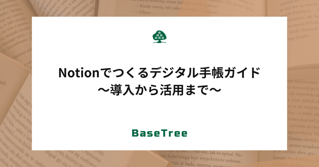 Notionでつくるデジタル手帳ガイド〜導入から活用まで〜