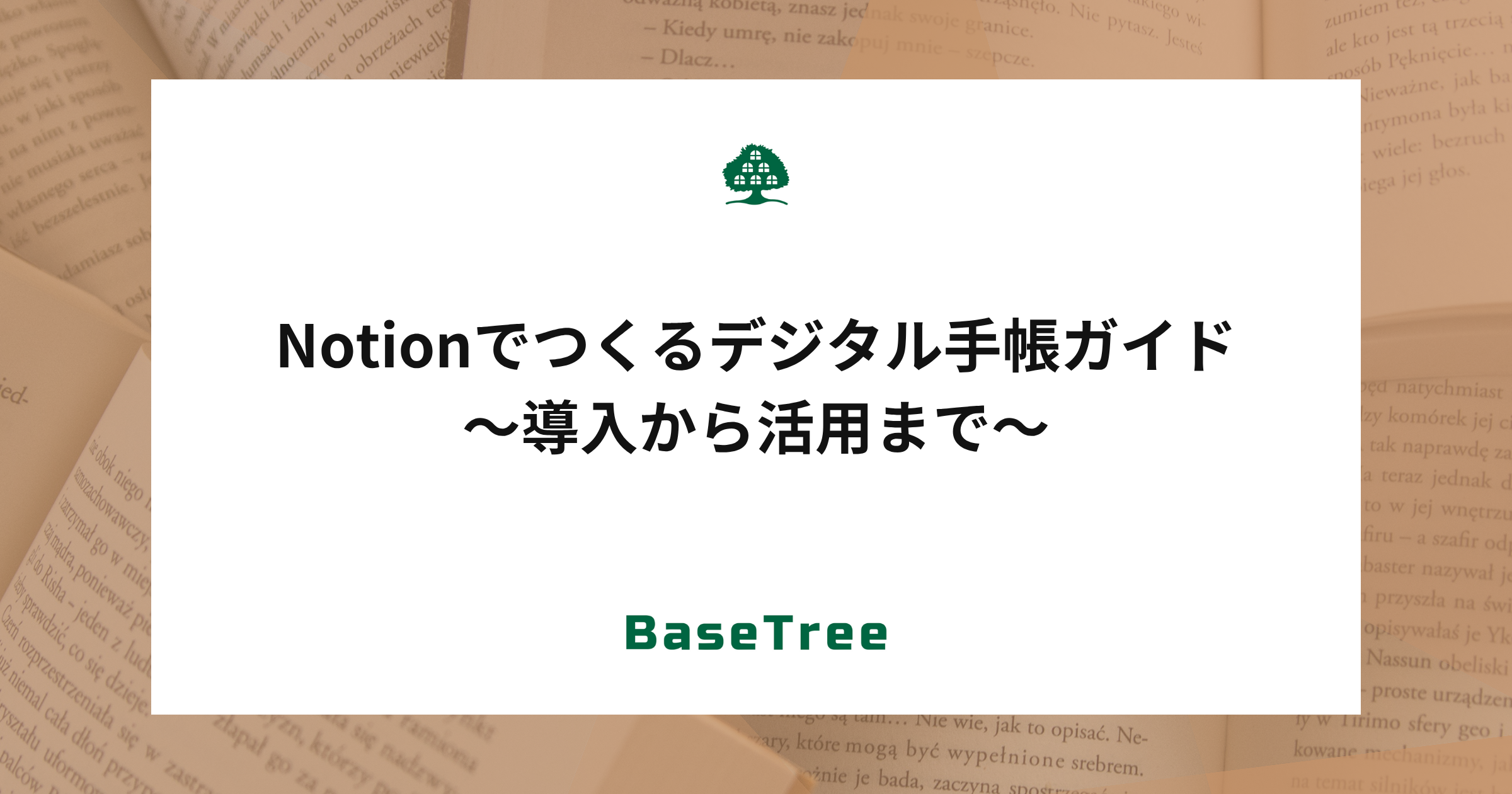 Notionでつくるデジタル手帳ガイド〜導入から活用まで〜