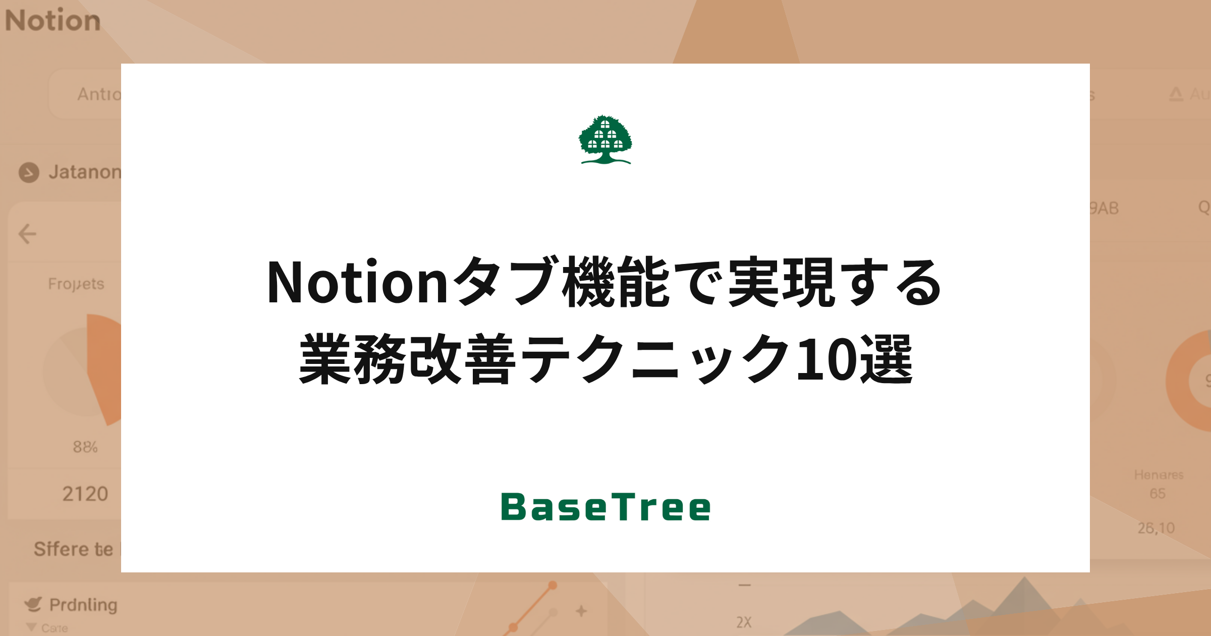 Notionタブ機能で実現する10の業務改善テクニック