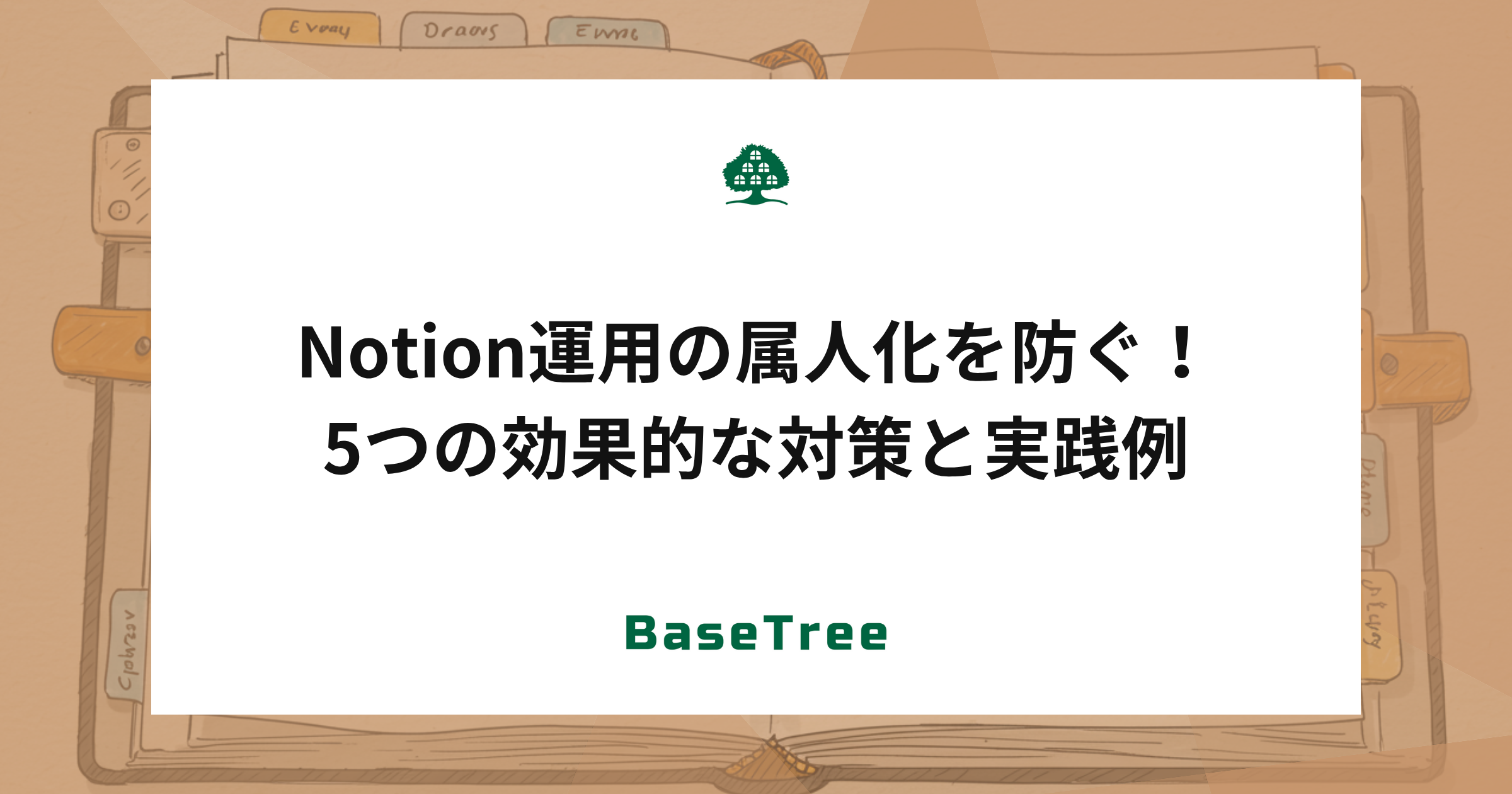 Notion運用の属人化を防ぐ！5つの効果的な対策と実践例