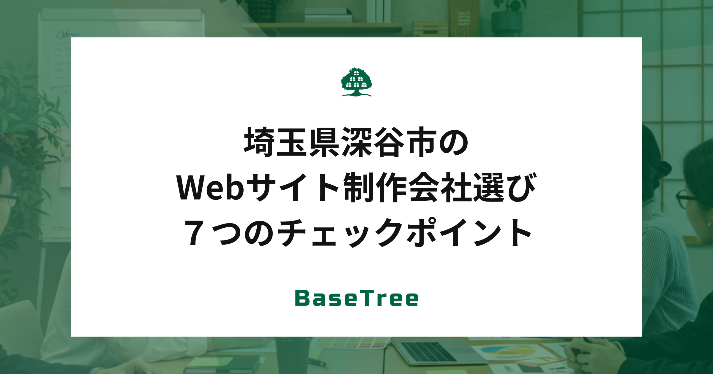 埼玉県深谷市のWebサイト制作会社選び７つのチェックポイント