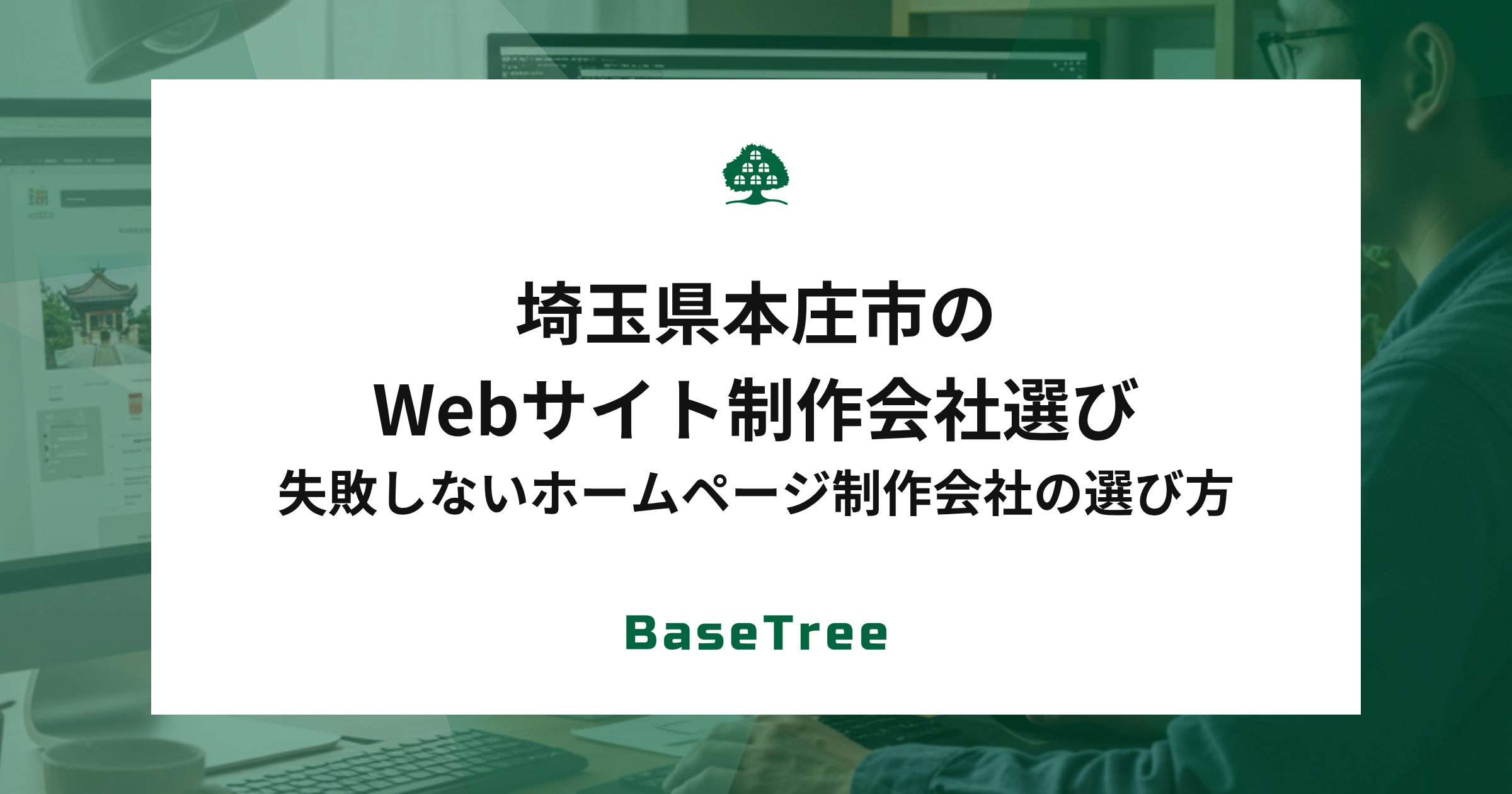 埼玉県本庄市のWebサイト制作会社選び｜失敗しないホームページ制作会社の選び方