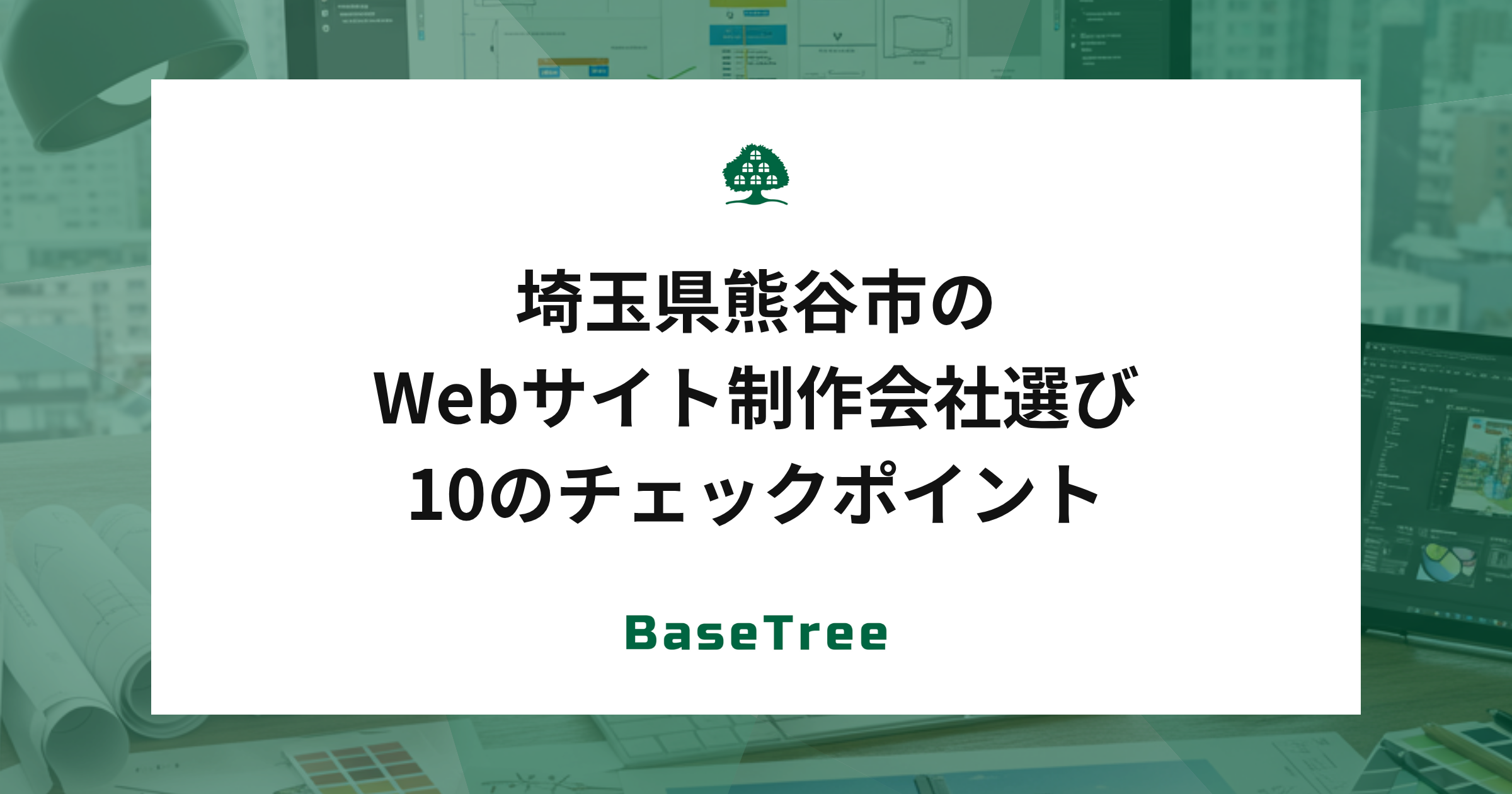 埼玉県熊谷市のWebサイト制作会社選び10のチェックポイント