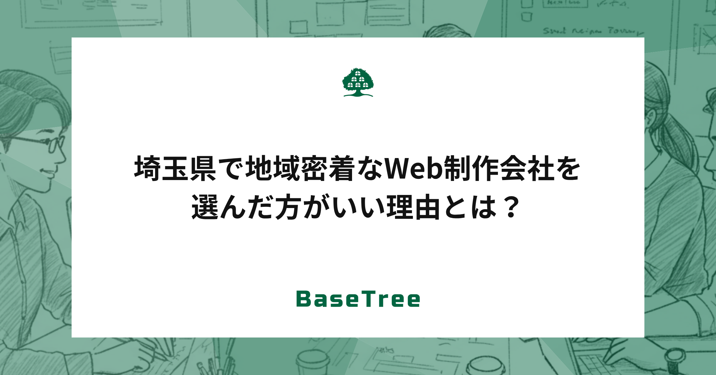 埼玉県で地域密着なWeb制作会社を選んだ方がいい理由とは？