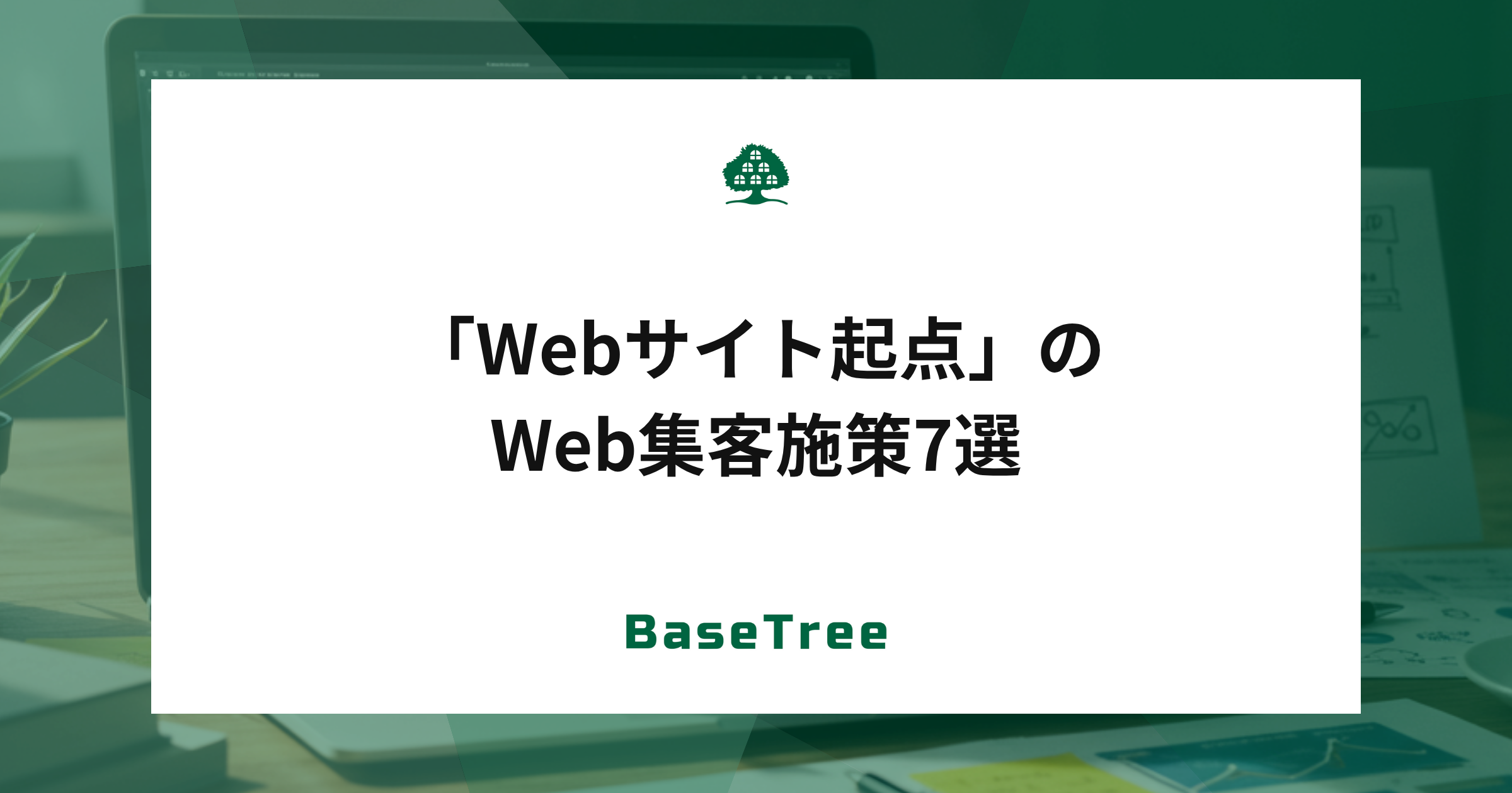 「Webサイト起点」のWeb集客施策7選