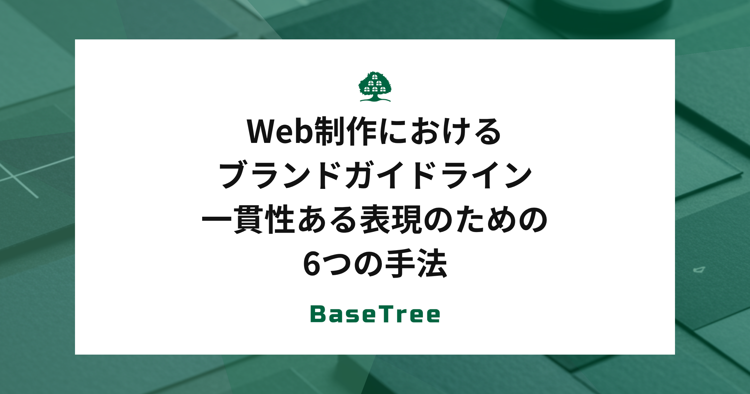 Web制作におけるブランドガイドライン|一貫性ある表現のための6つの手法