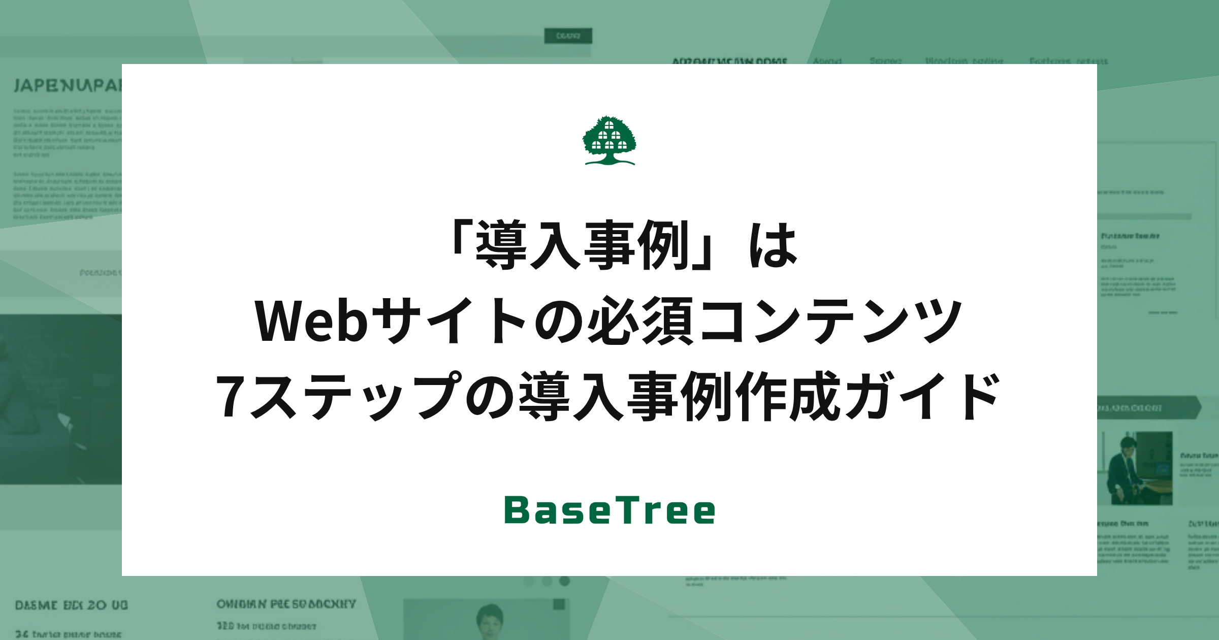 導入事例はWebサイトの必須コンテンツ｜7ステップの導入事例作成ガイド