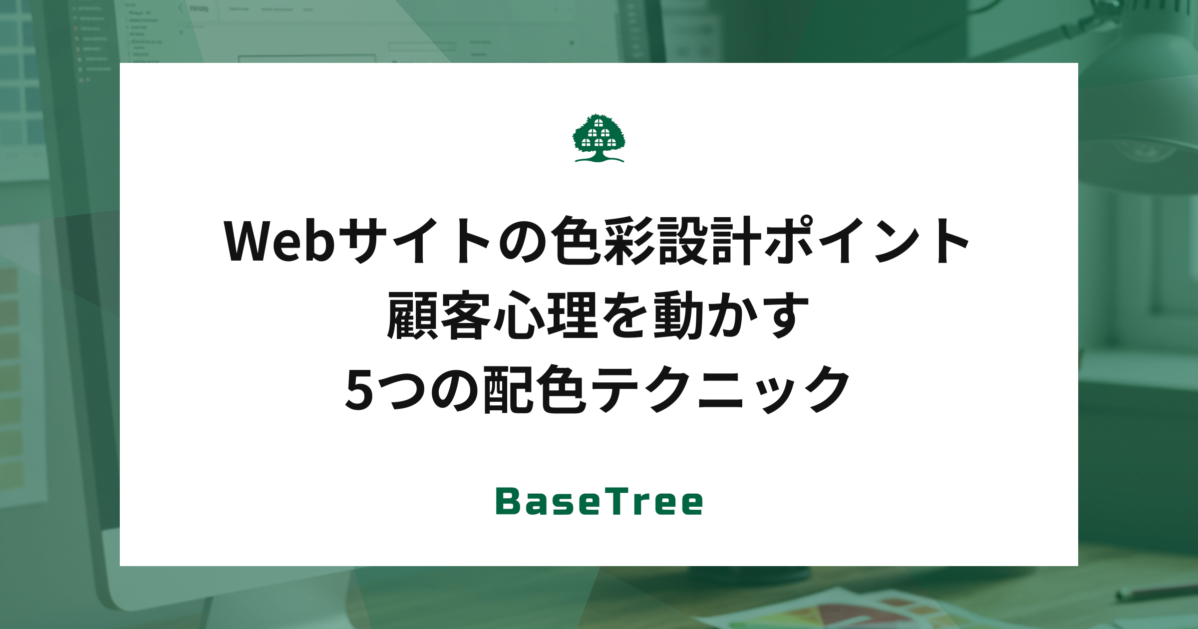 Webサイトの色彩設計ポイント|顧客心理を動かす5つの配色テクニック