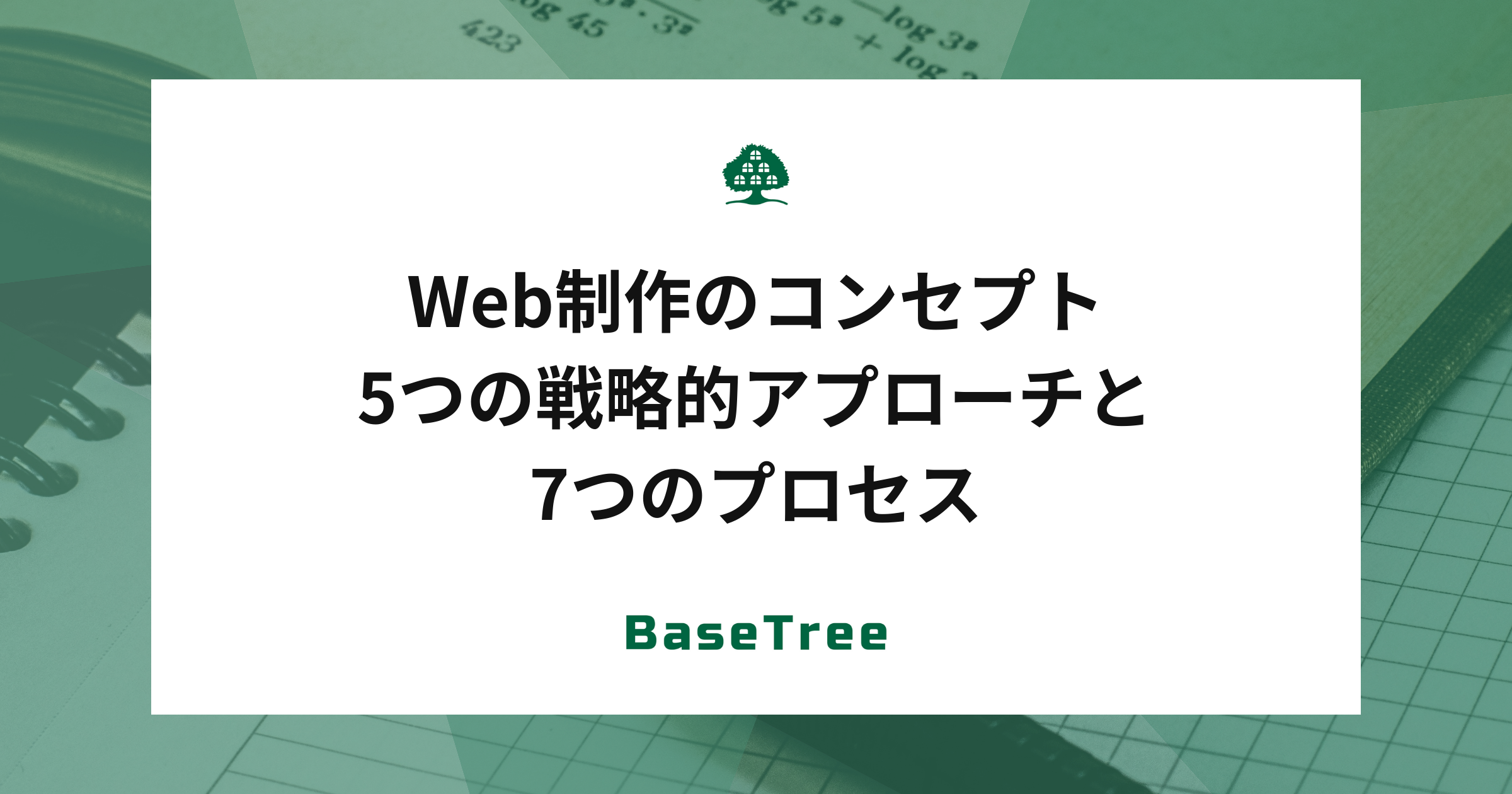 Web制作のコンセプト｜5つの戦略的アプローチと7つのプロセス