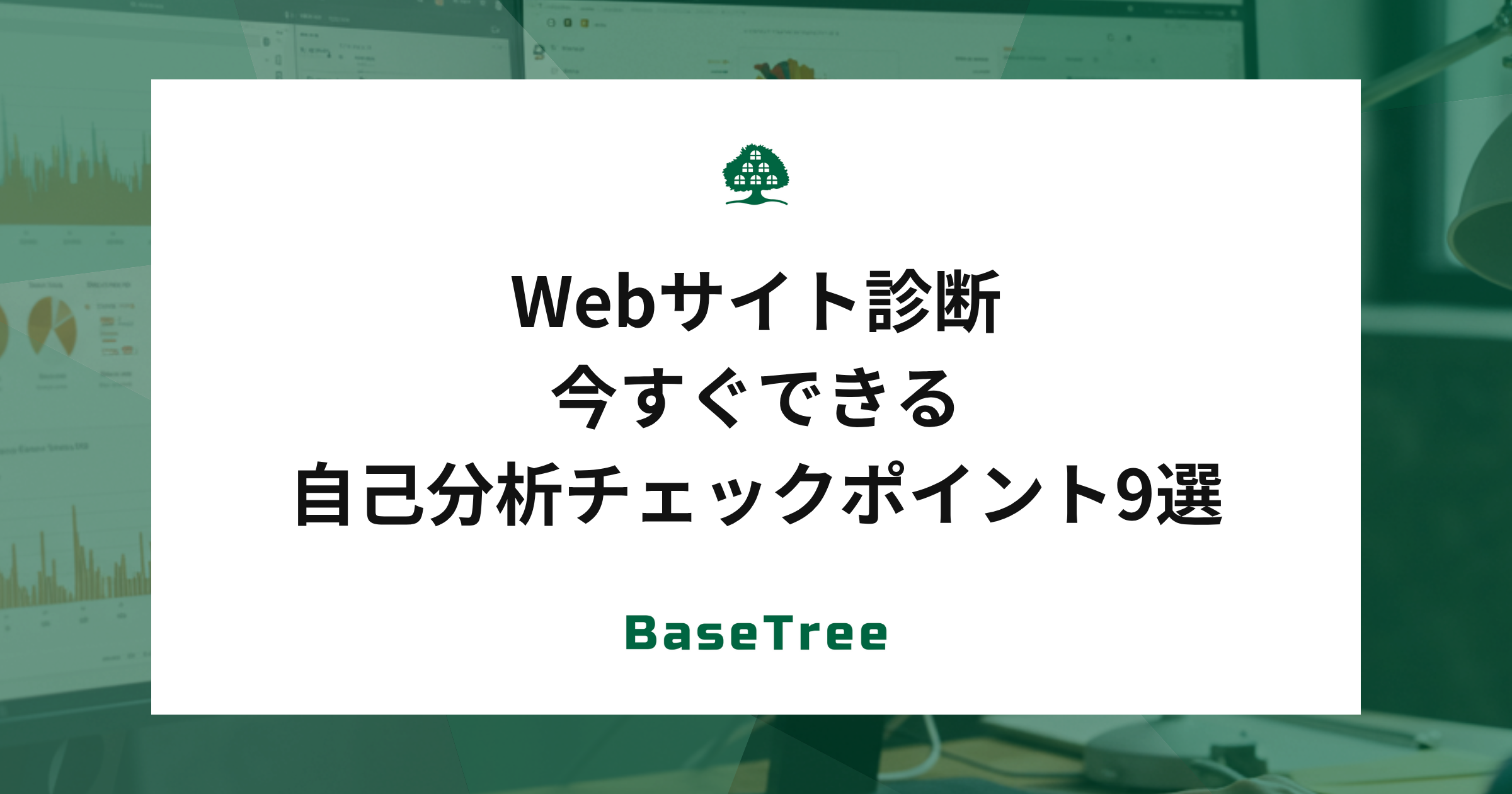 Webサイト診断｜今すぐできる自己分析チェックポイント9選