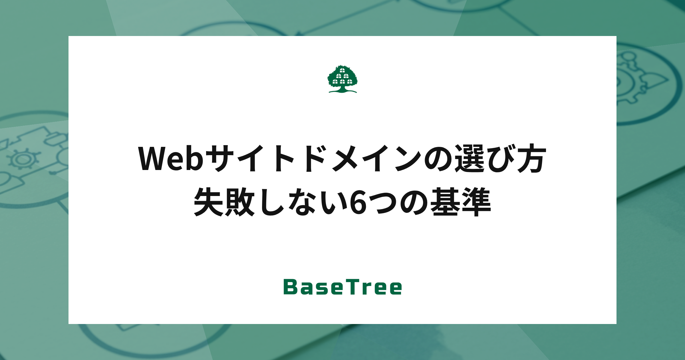 Webサイトドメインの選び方｜失敗しない6つの基準