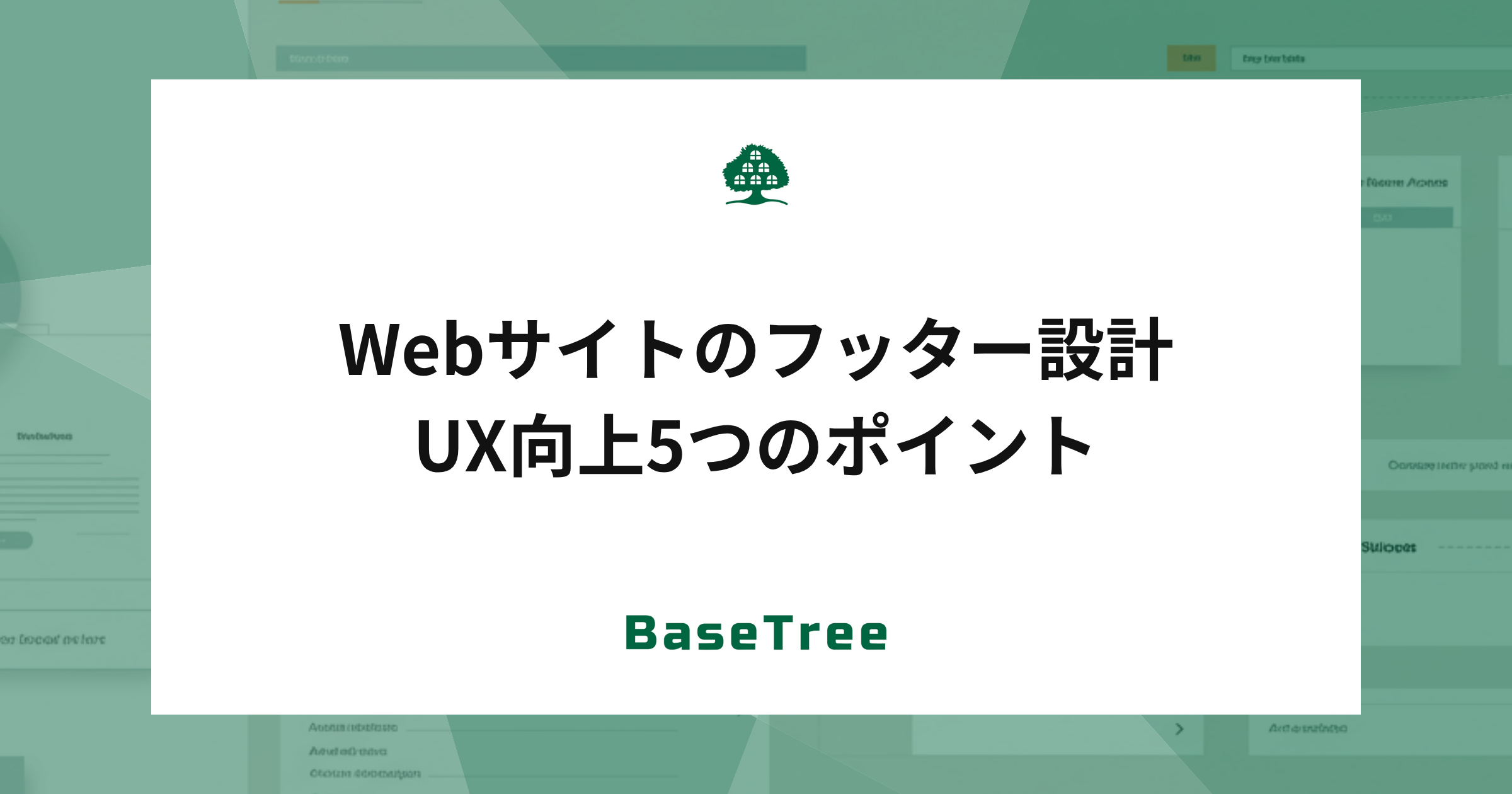 Webサイトのフッター設計|UX向上５つのポイント