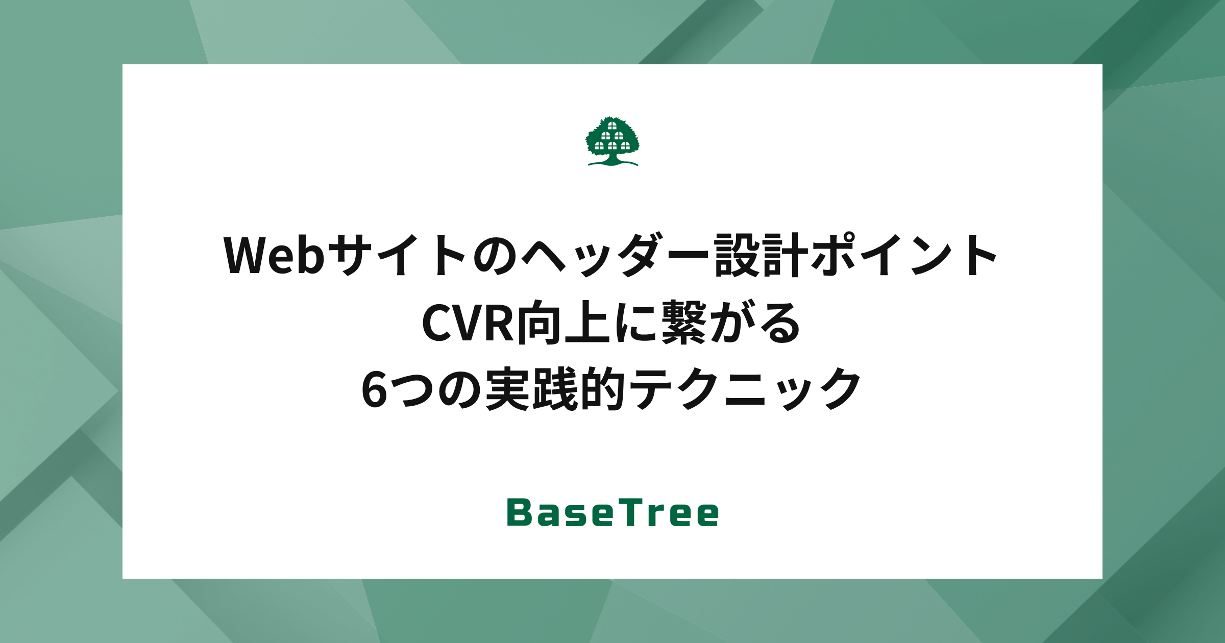 Webサイトのヘッダー設計ポイント|CVR向上に繋がる6つの実践的テクニック