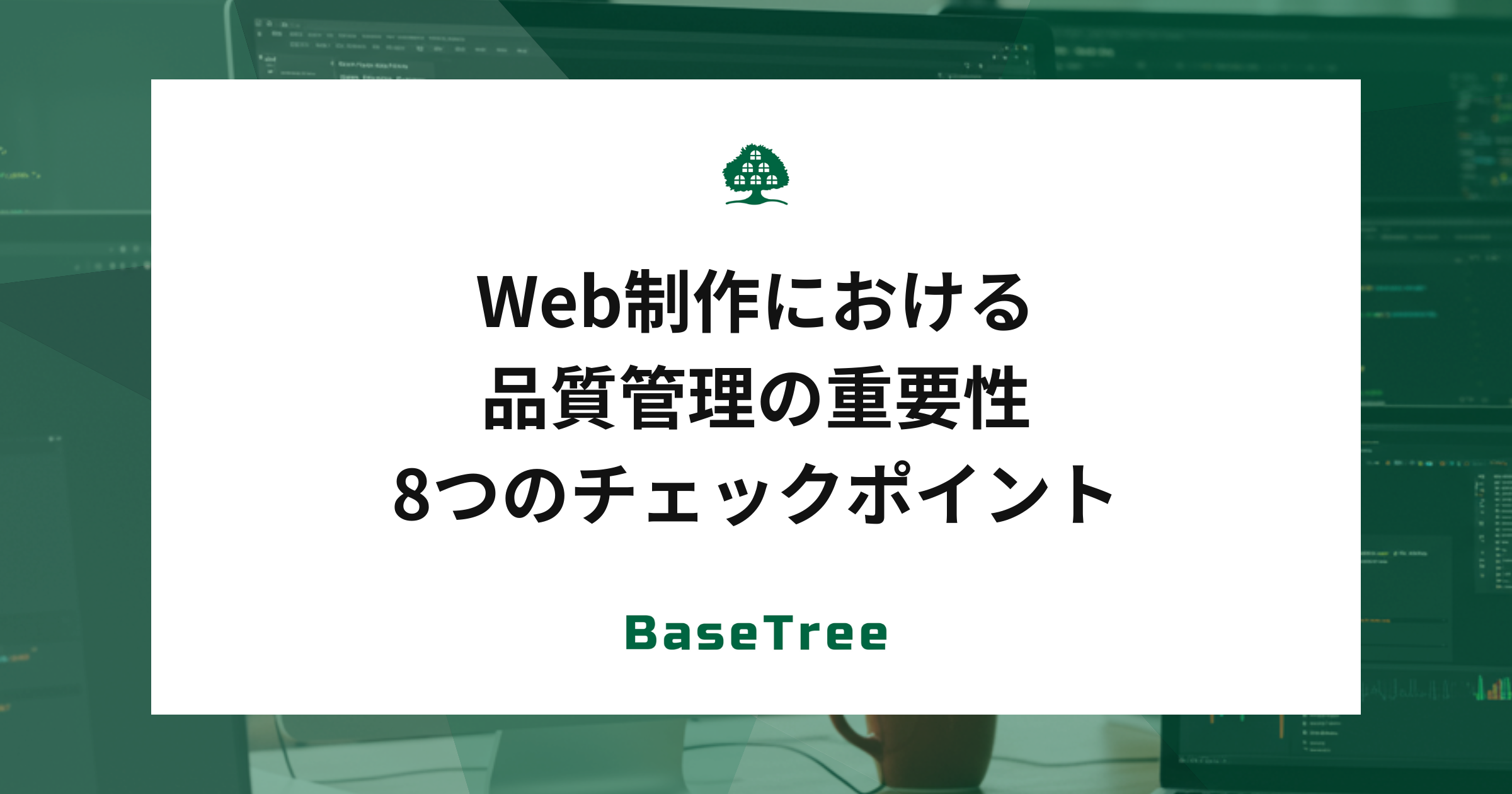Web制作における品質管理の重要性｜8つのチェックポイント