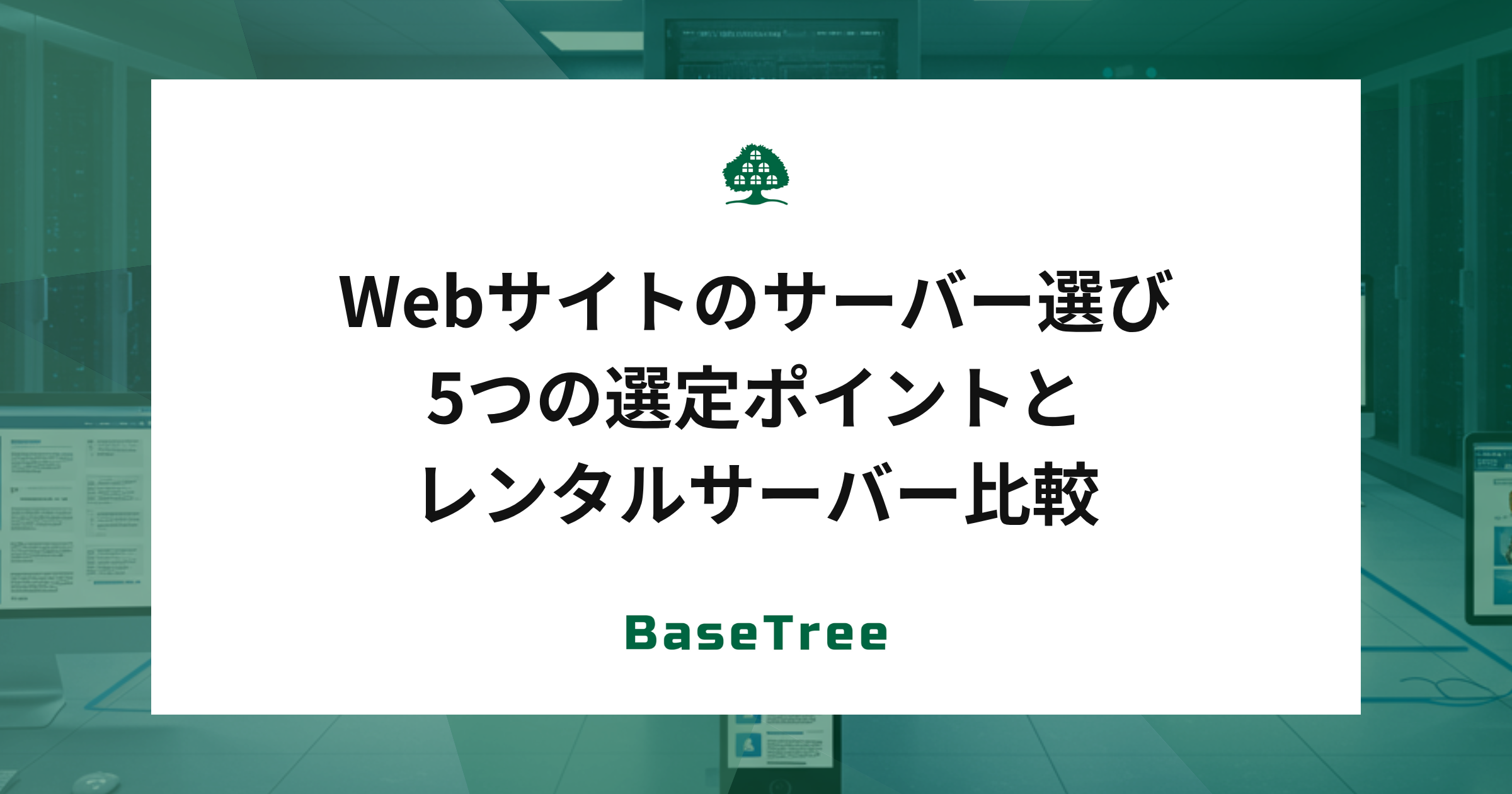 Webサイトのサーバー選び｜5つの選定ポイントとレンタルサーバー比較