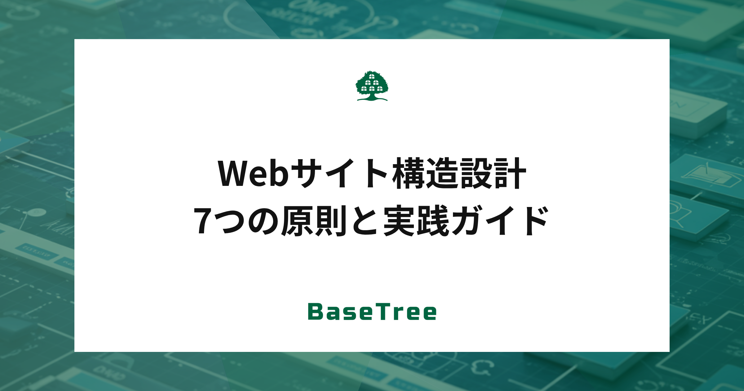 Webサイト構造設計の7つの原則と実践ガイド