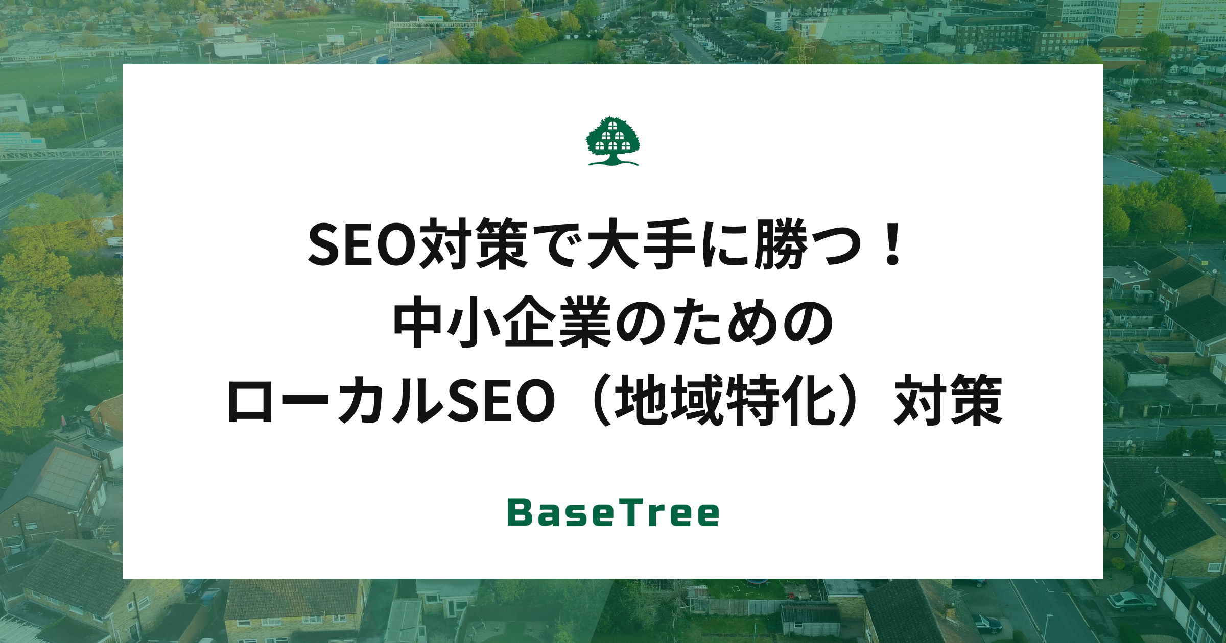 SEO対策で大手に勝つ！中小企業のためのローカルSEO（地域特化）対策