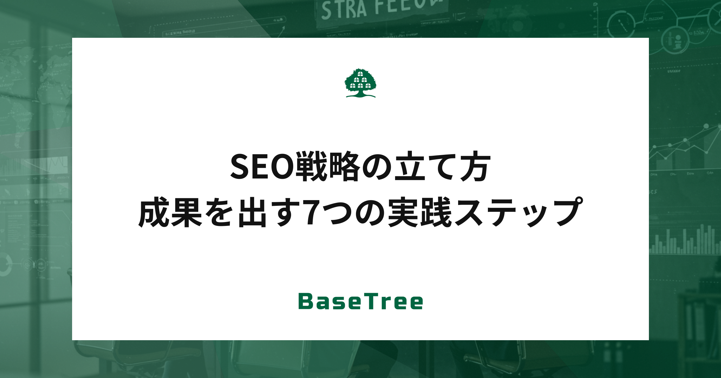 SEO戦略の立て方　成果を出す7つの実践ステップ