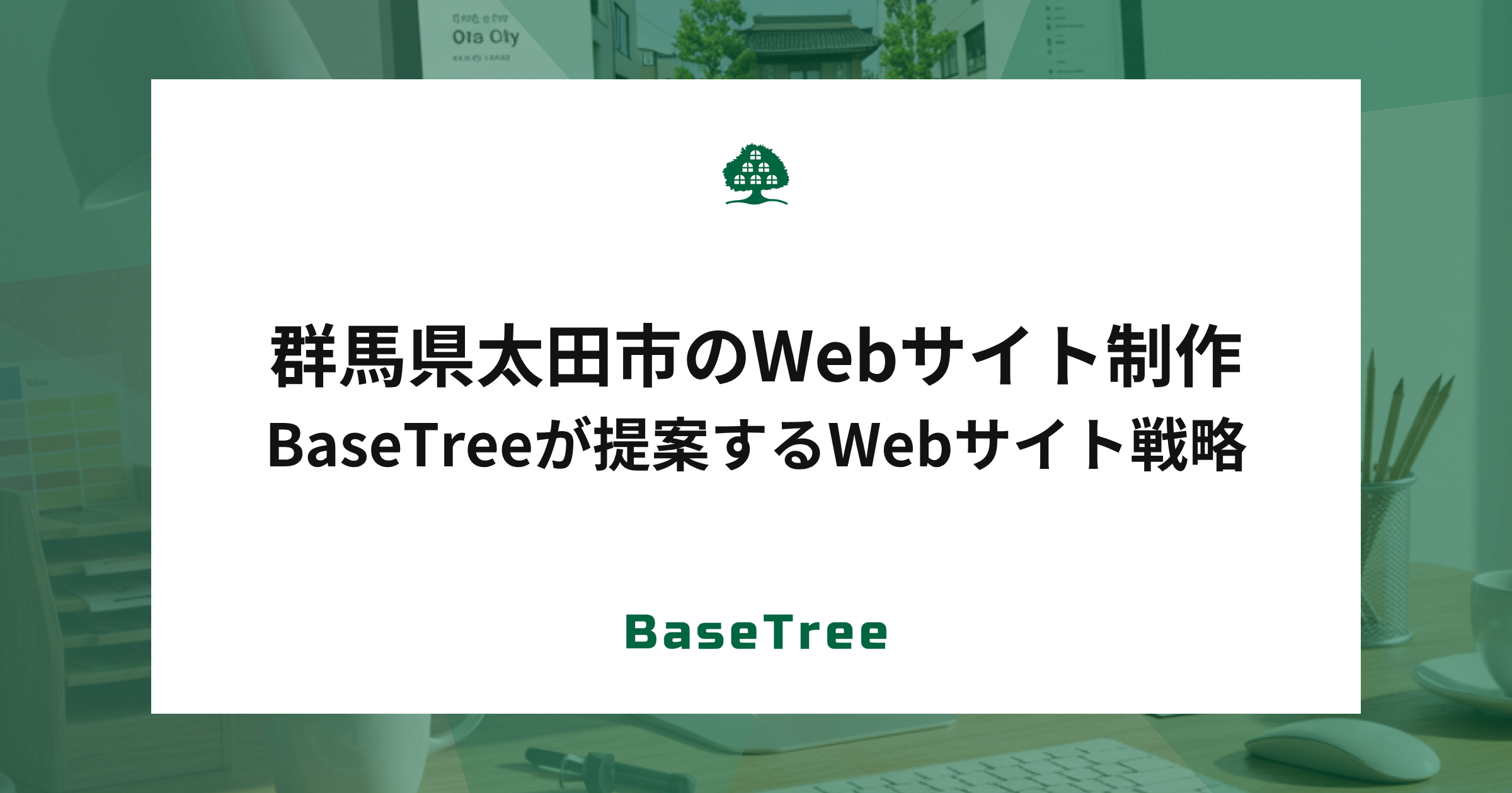 群馬県太田市のWebサイト制作｜BaseTreeが提案するWebサイト戦略