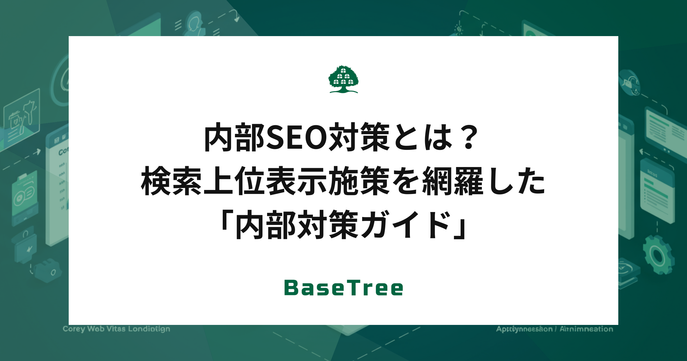 内部SEO対策とは？｜検索上位表示施策を網羅した内部対策ガイド