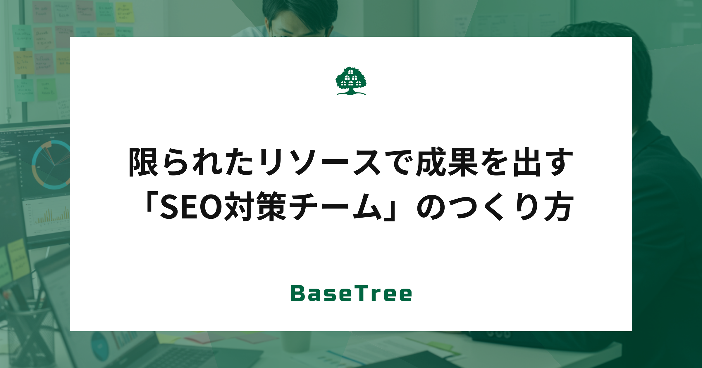 限られたリソースで成果を出す「SEO対策チーム」のつくり方