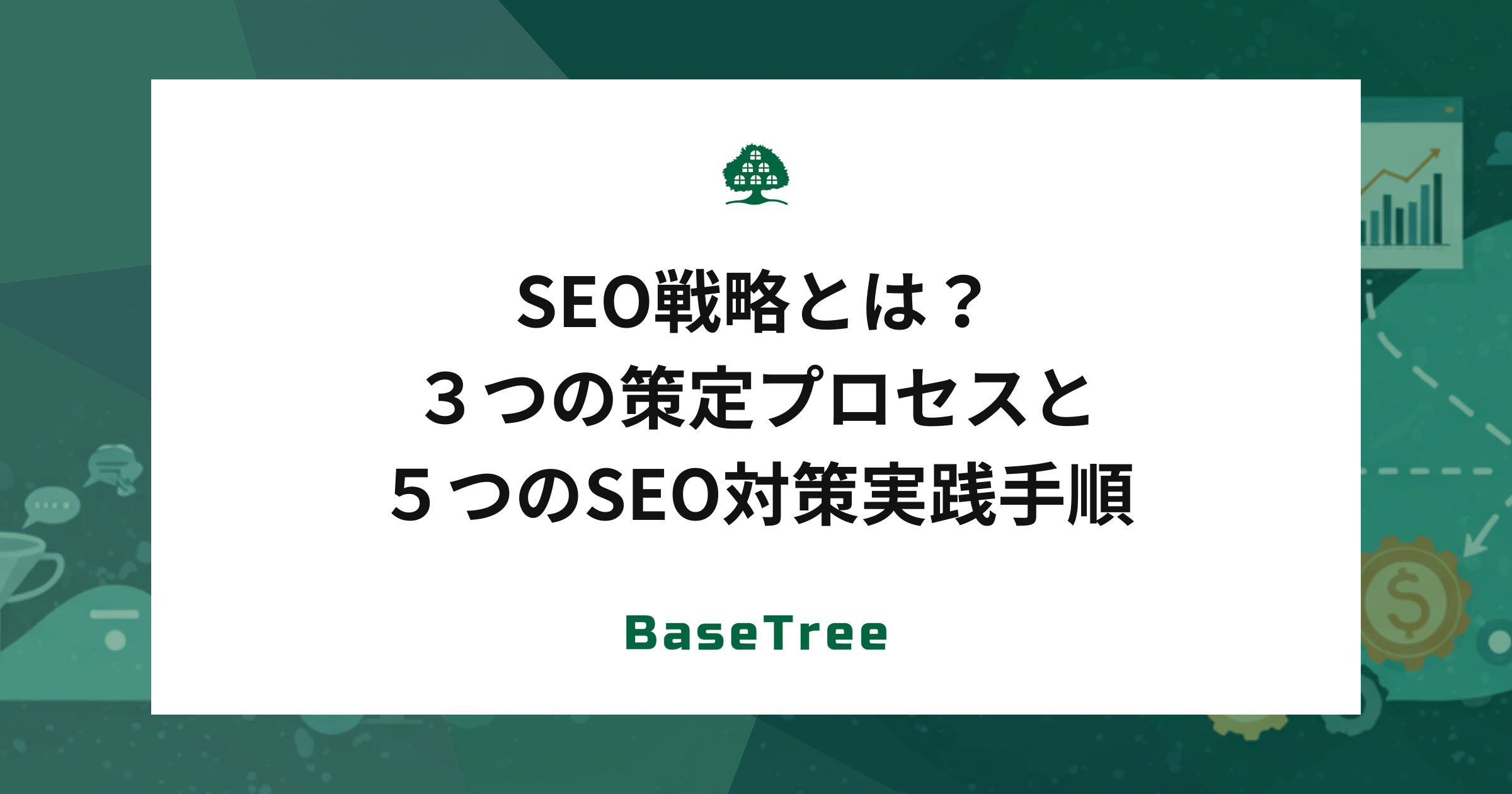 SEO戦略とは？３つの策定プロセスと５つのSEO対策実践手順